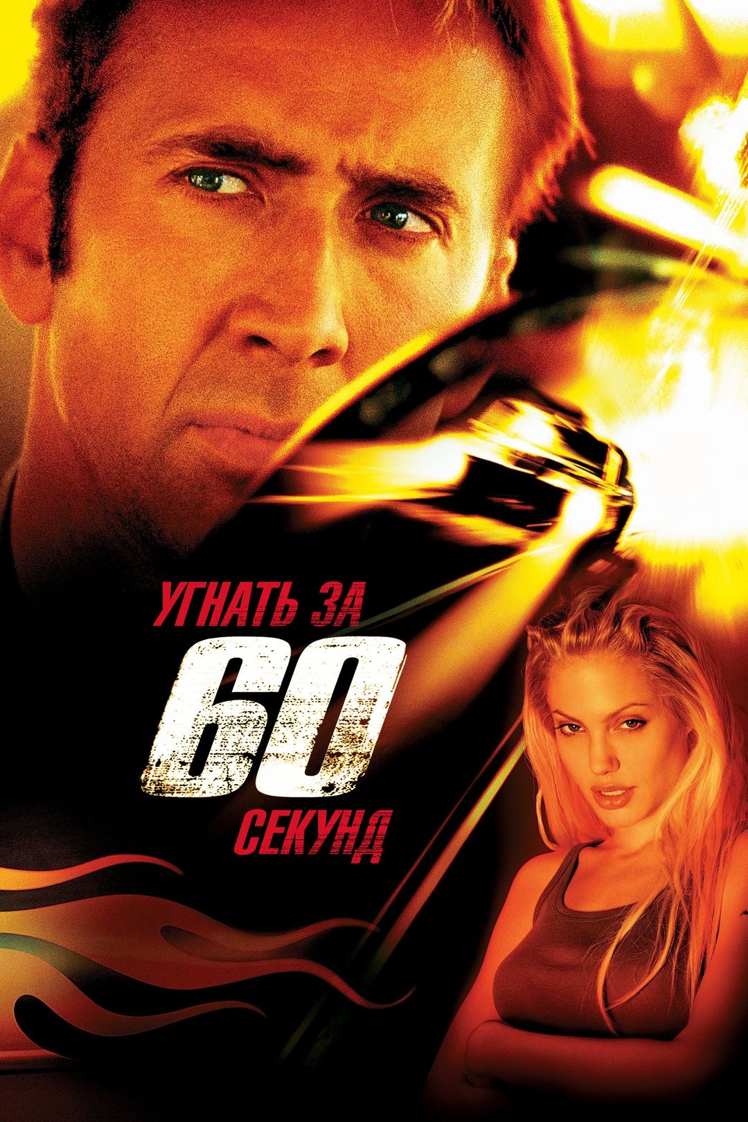 Угнать за 60 секунд (фильм, 2000) смотреть онлайн в хорошем качестве HD  (720) / Full HD (1080)