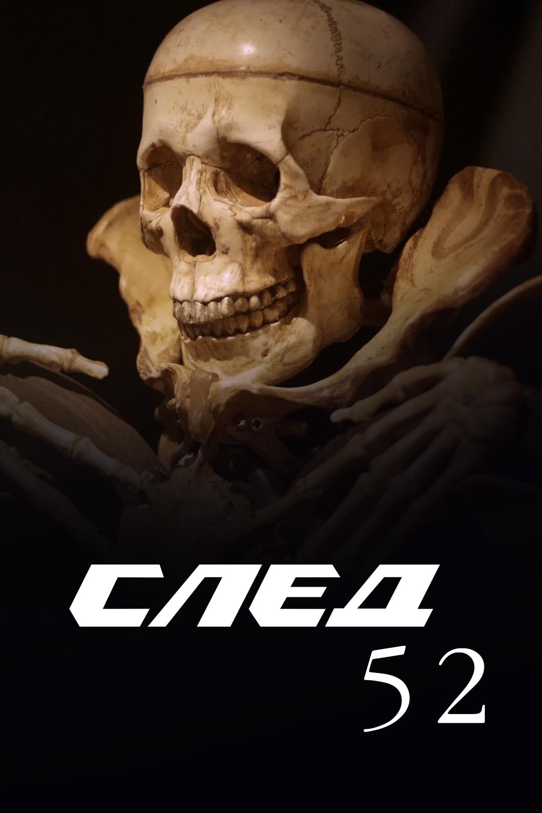 След-52