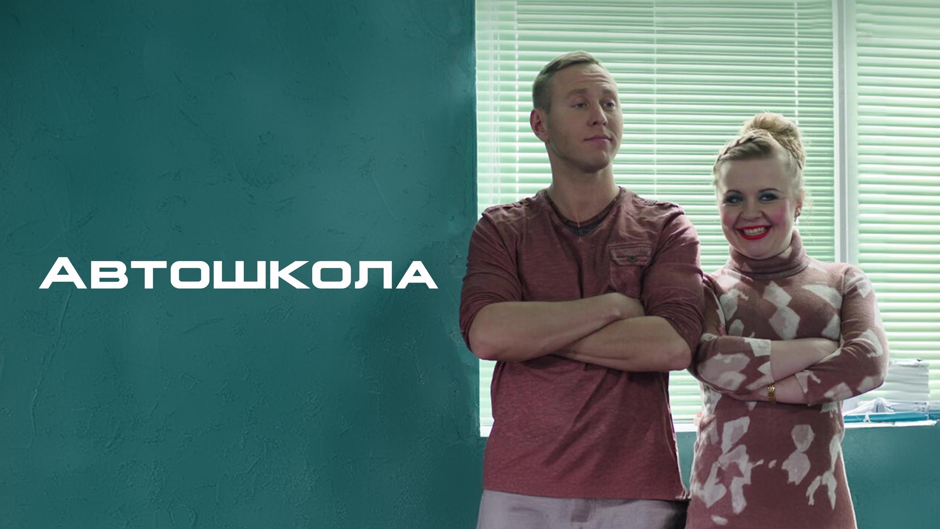 Автошкола