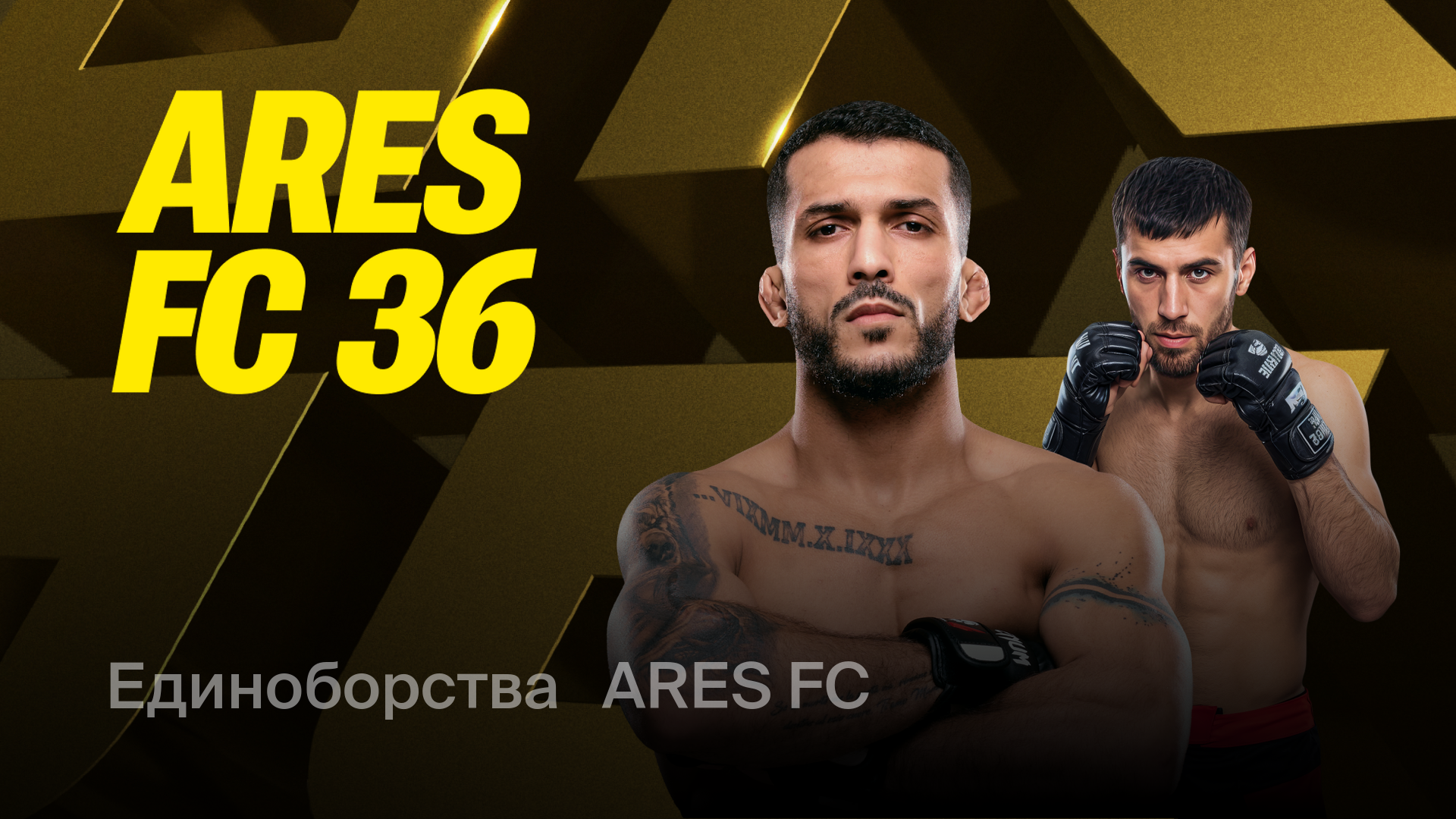 ARES FC 36, 13 декабря 2025 — смотреть запись онлайн трансляции