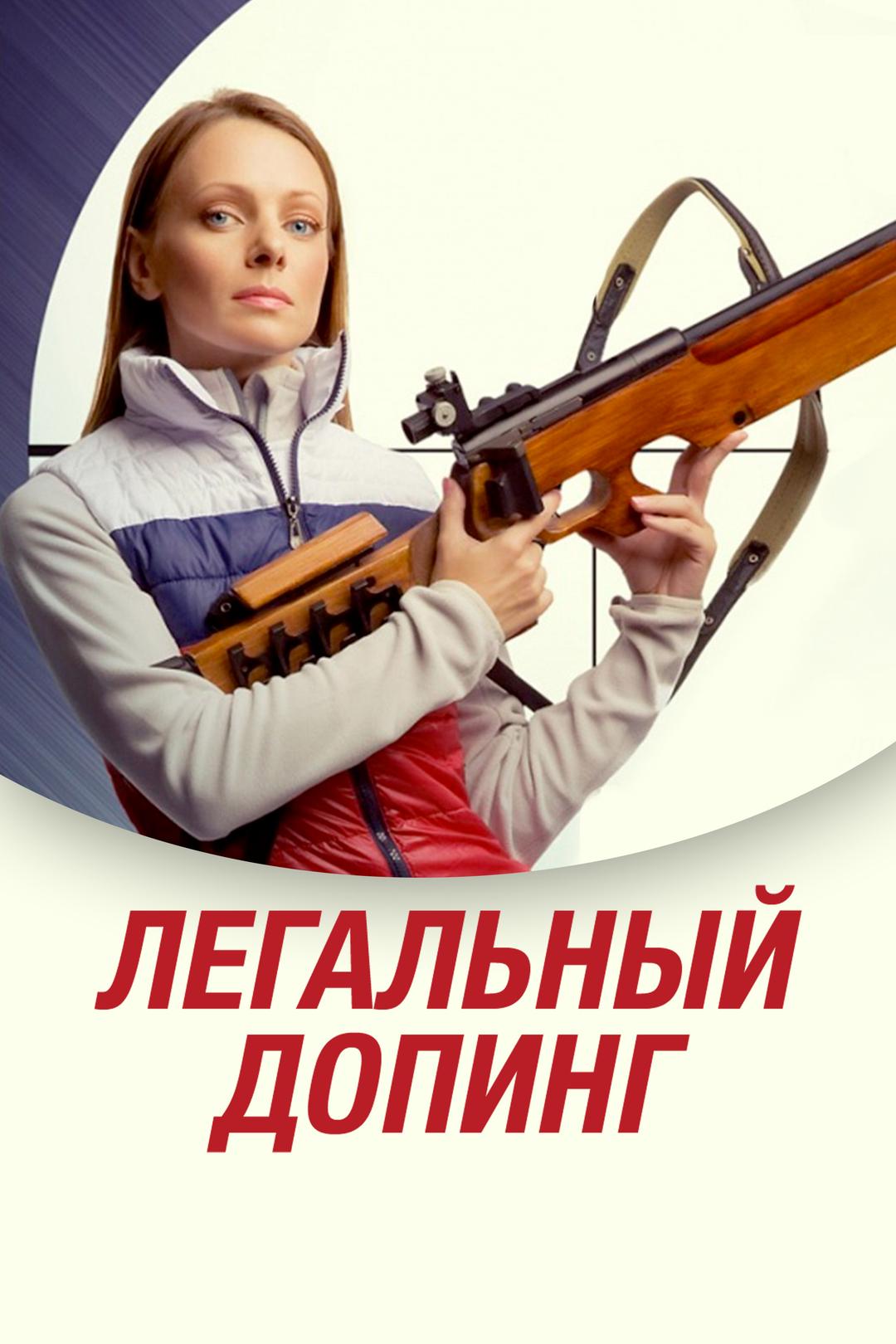 Легальный допинг