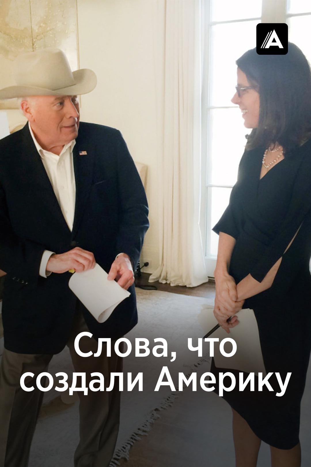 Слова, что создали Америку