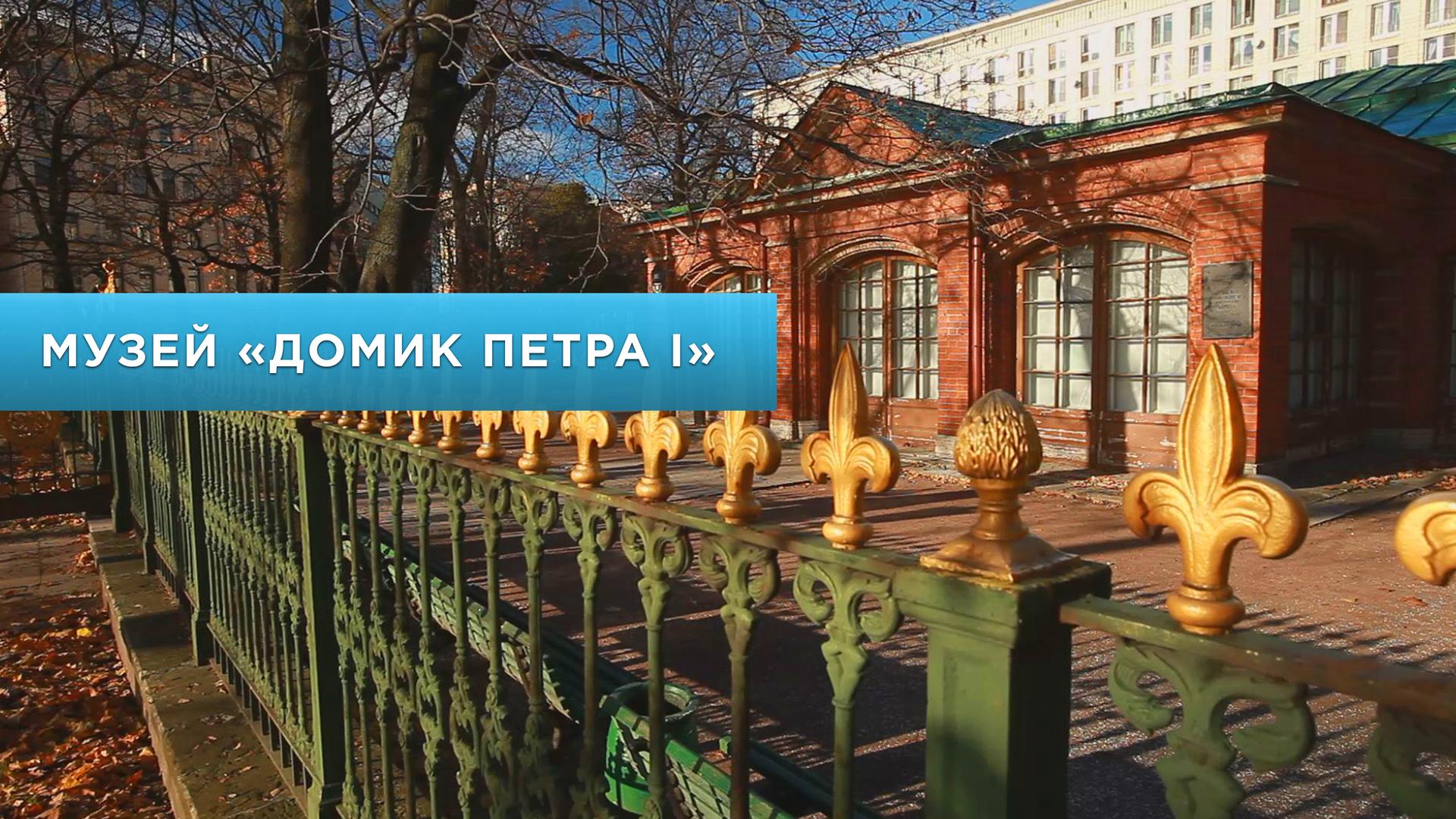 Музей «Домик Петра I»