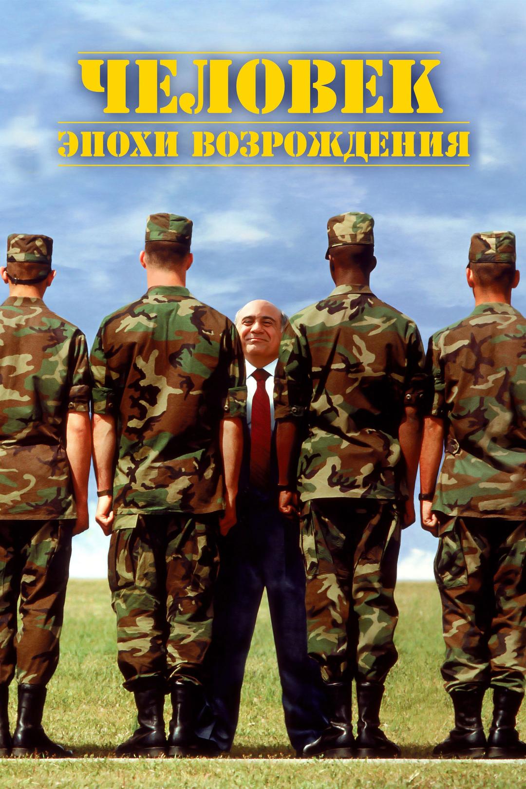 Человек эпохи Возрождения
