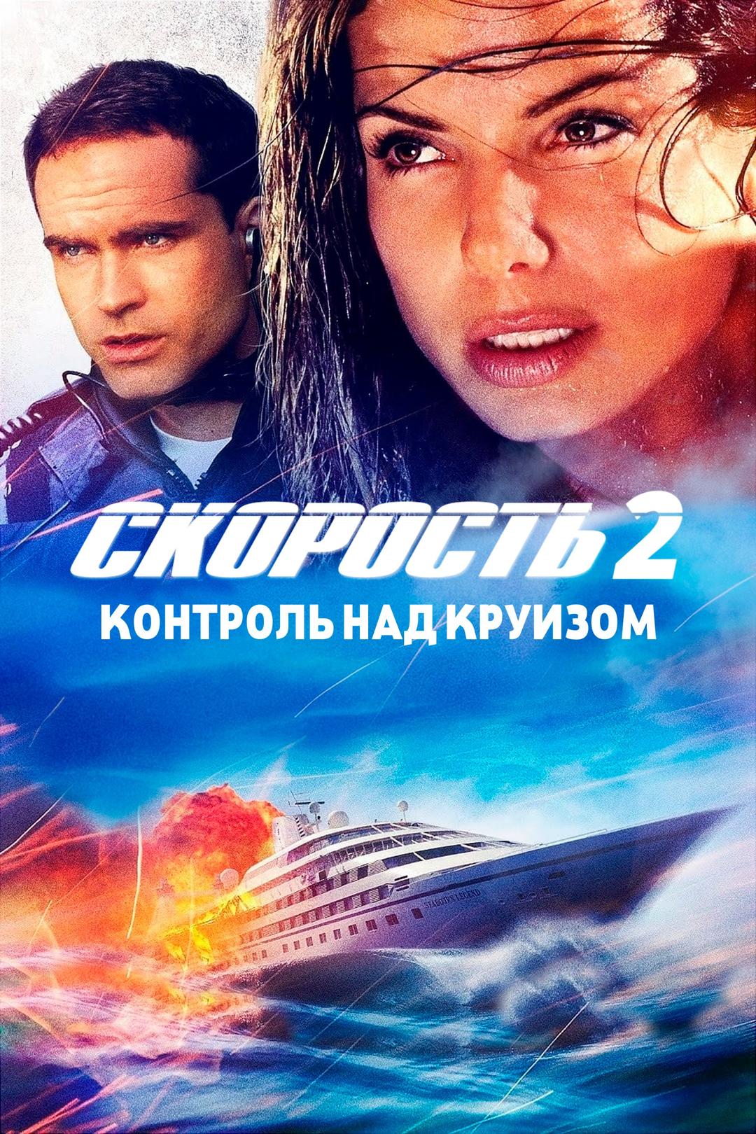 Скорость 2: Контроль над круизом