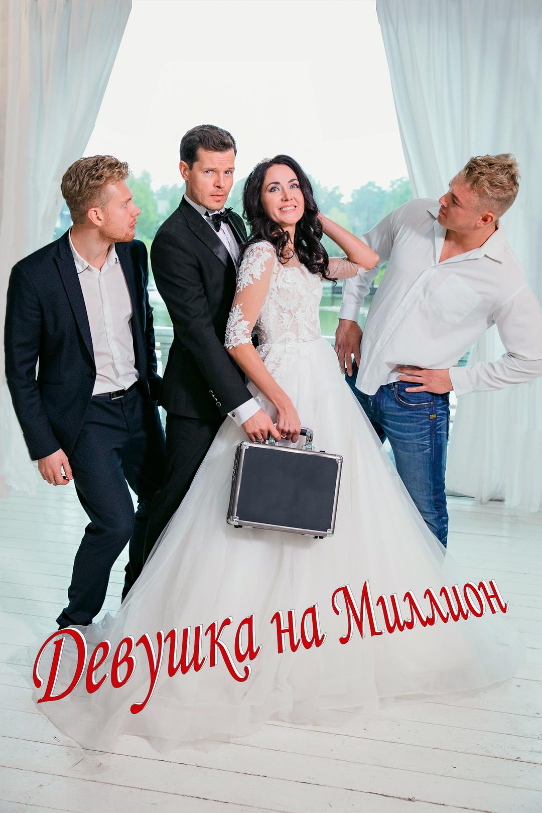 Девушка на миллион