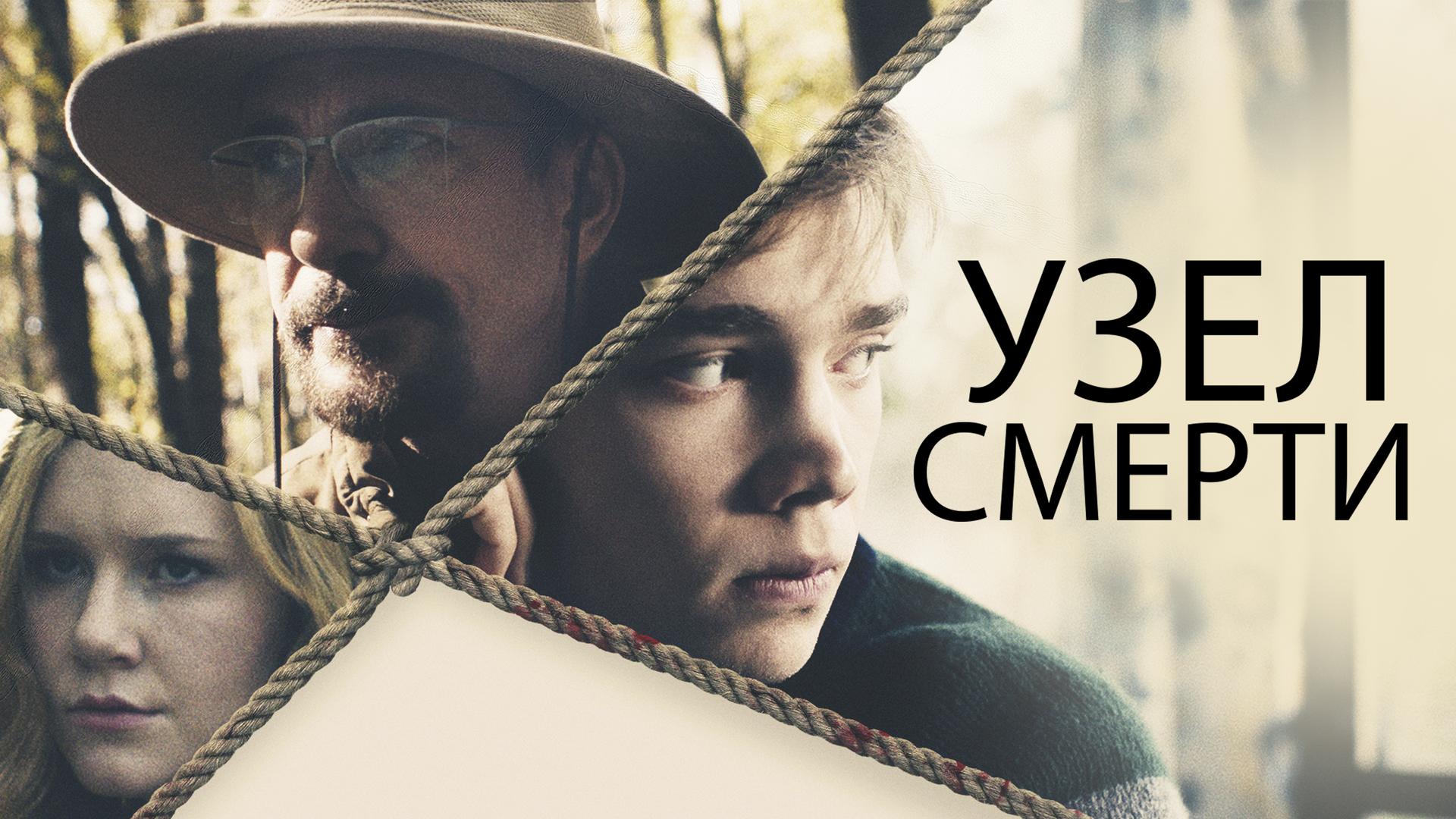 Узел смерти