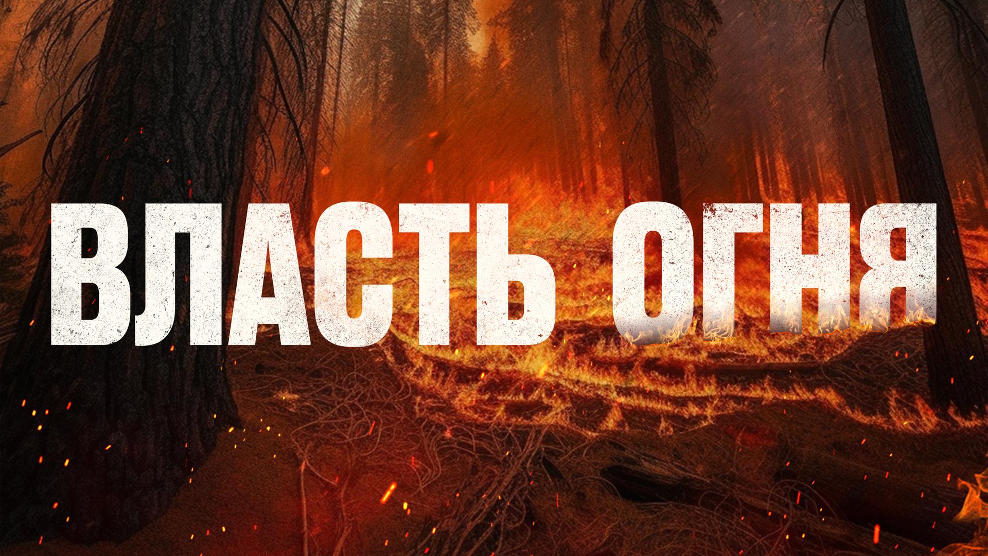 Власть огня