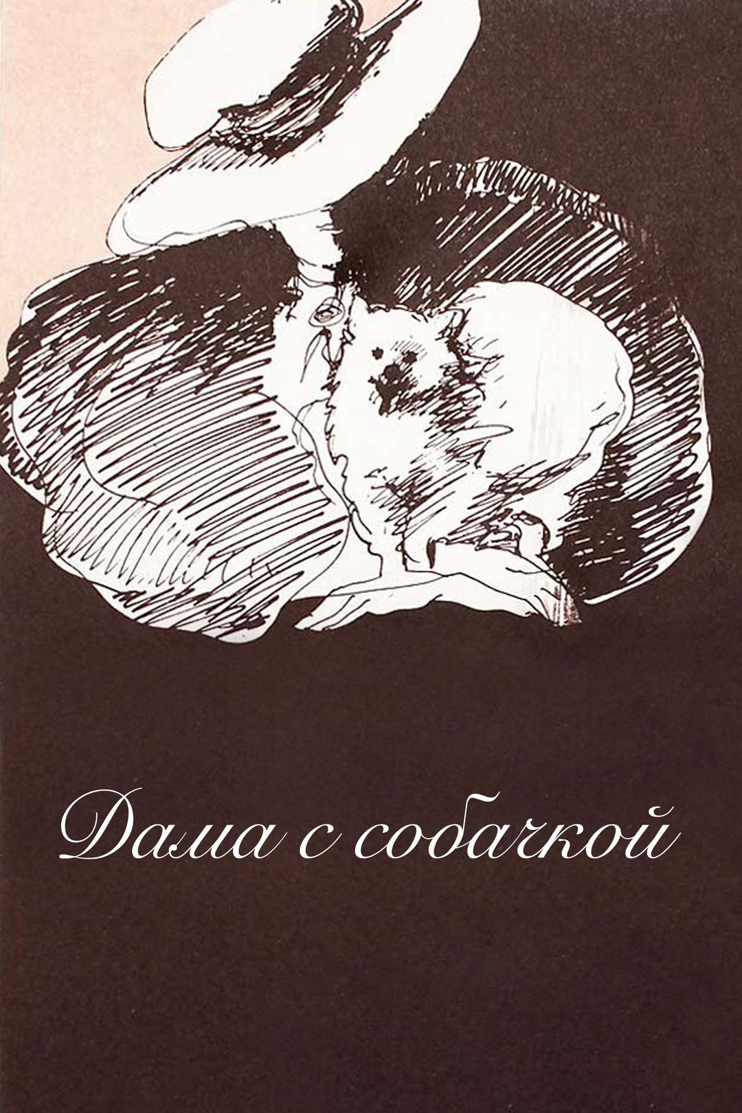 Дама с собачкой (фильм, 1960) смотреть онлайн в хорошем качестве