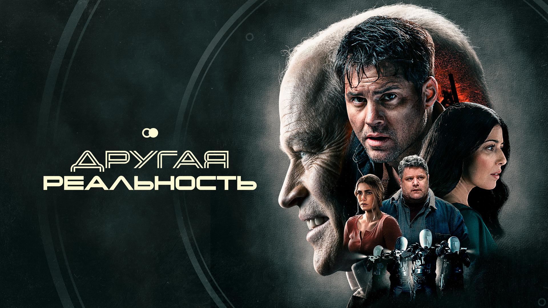 Другая реальность