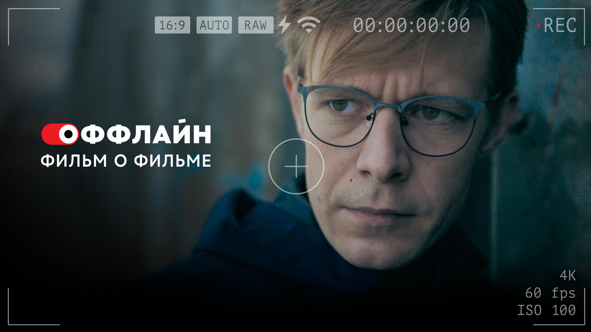 Оффлайн. Фильм о фильме