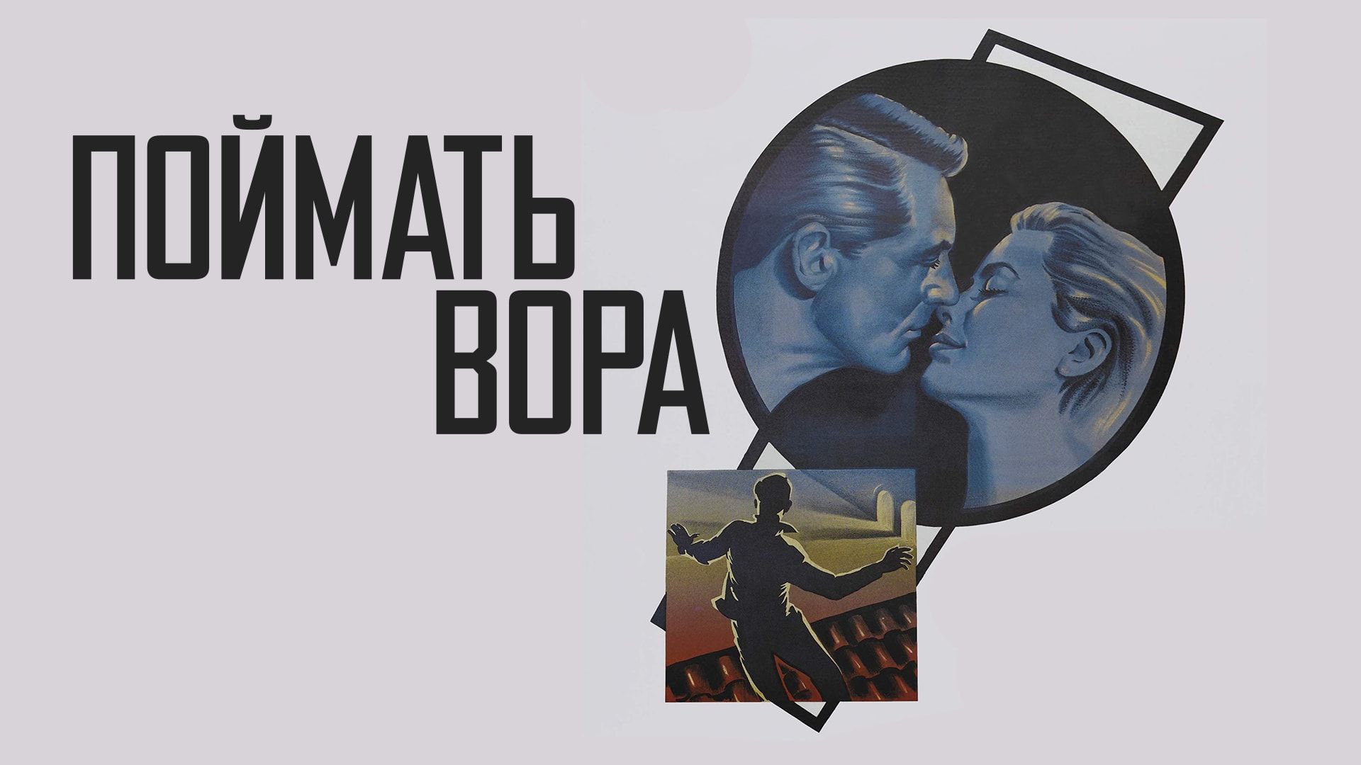 Поймать вора