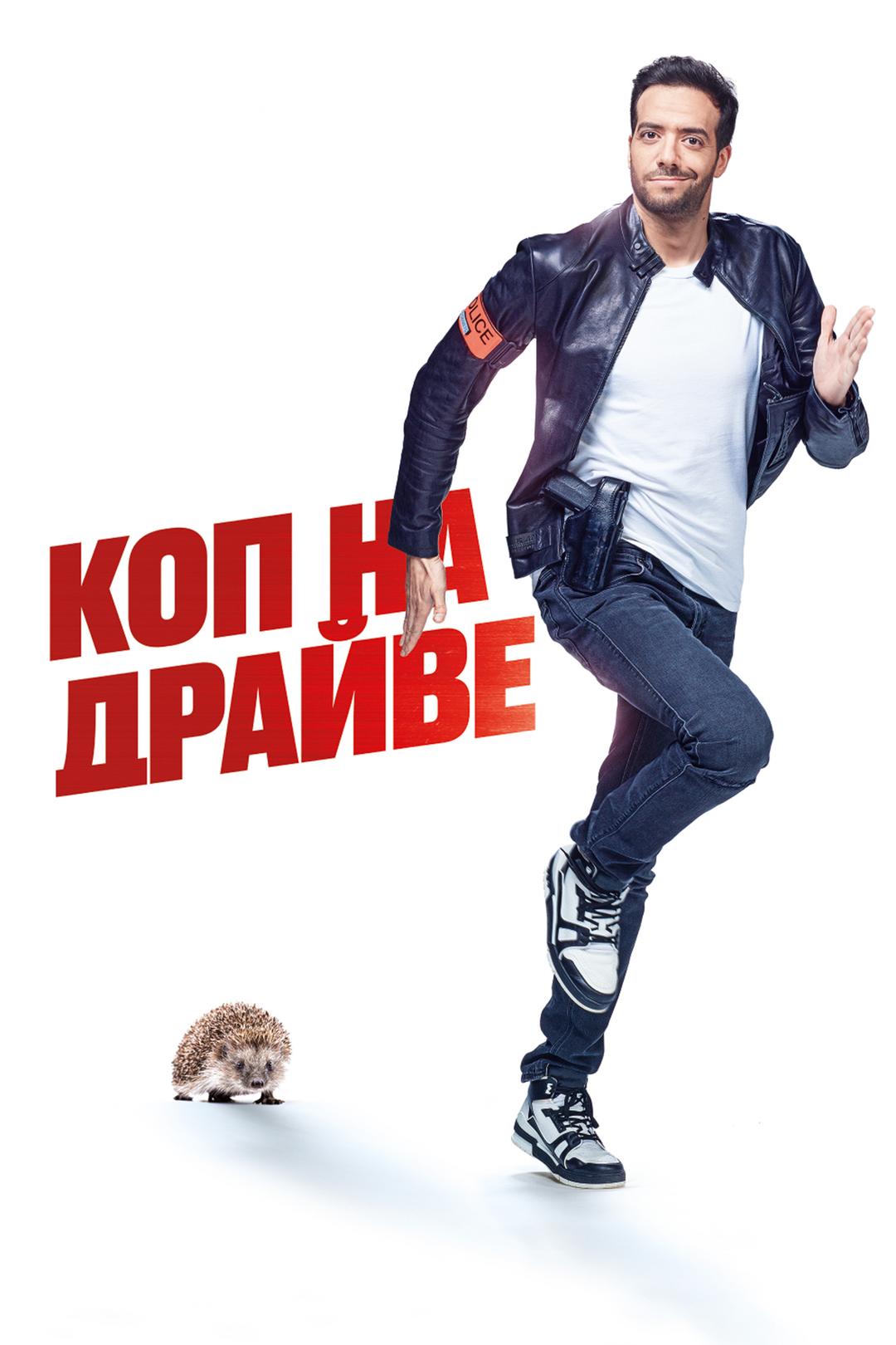 Коп на драйве
