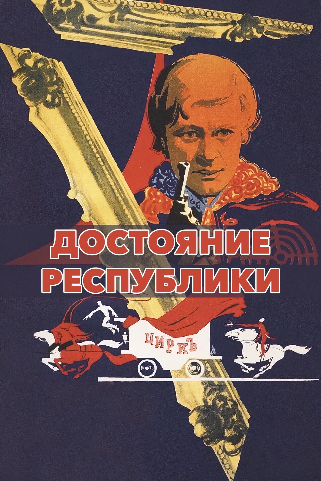 Достояние Республики