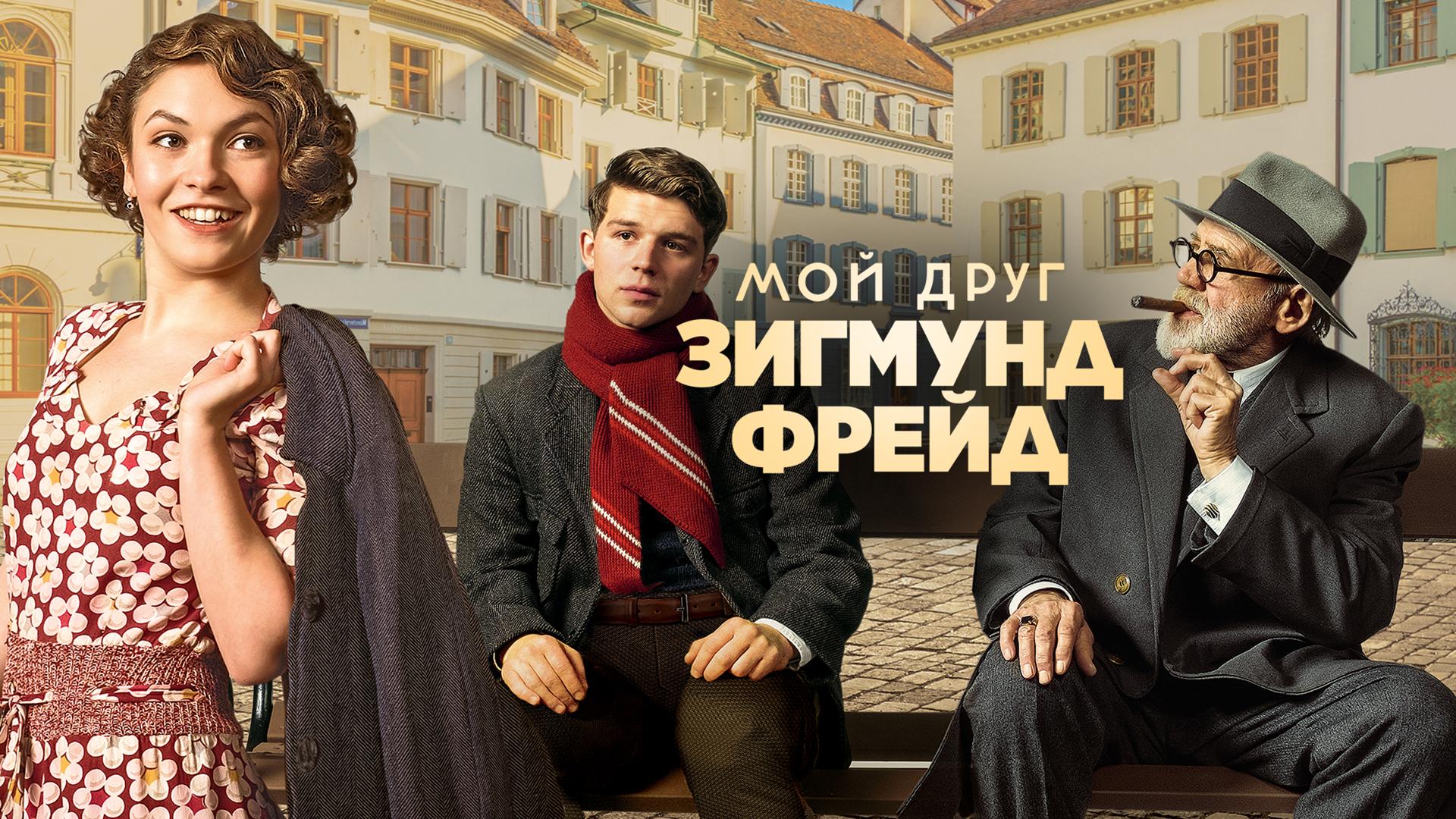 Мой друг – Зигмунд Фрейд
