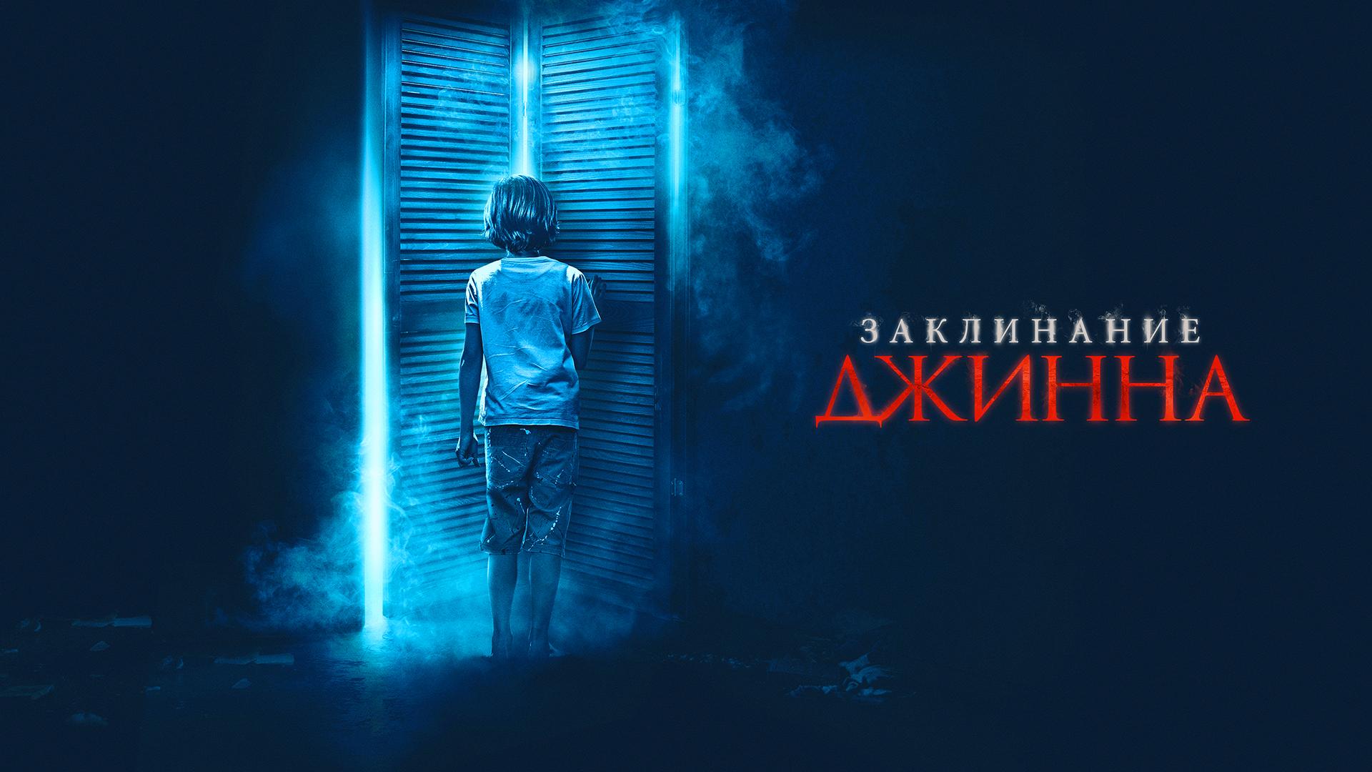 Заклинание Джинна