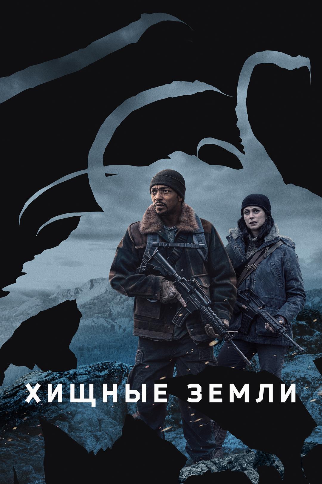 Хищные земли
