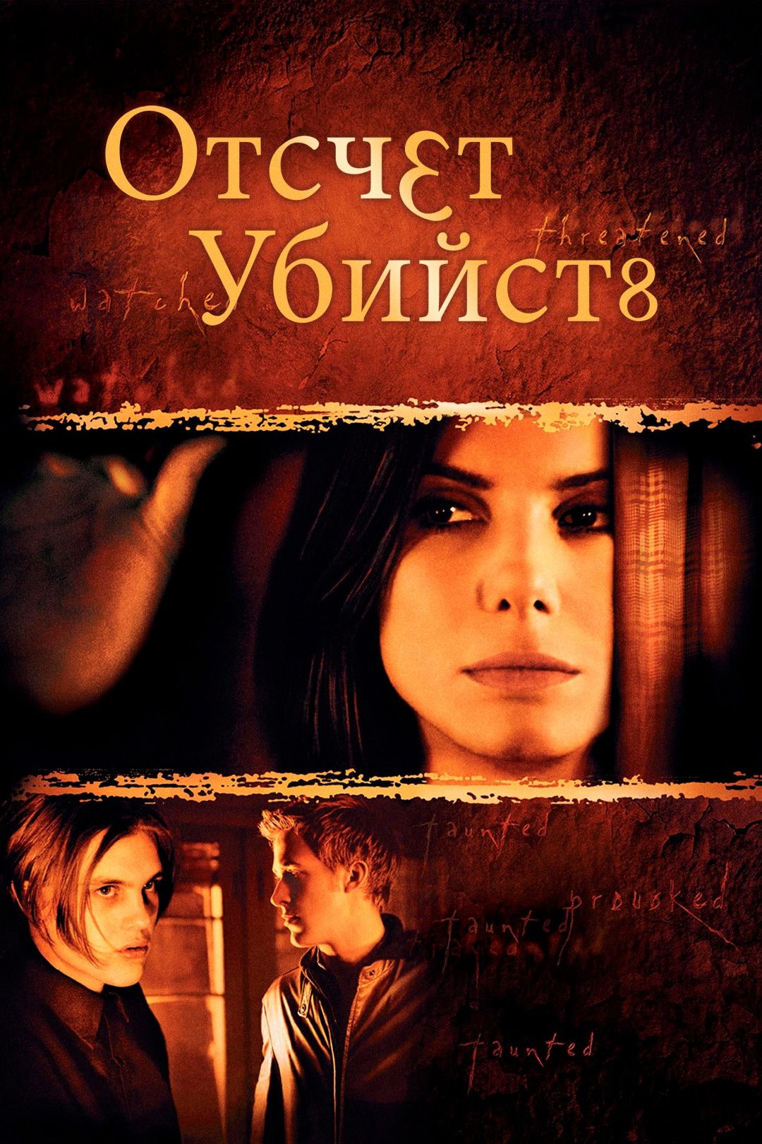 Отсчет убийств (фильм, 2002) смотреть онлайн в хорошем качестве