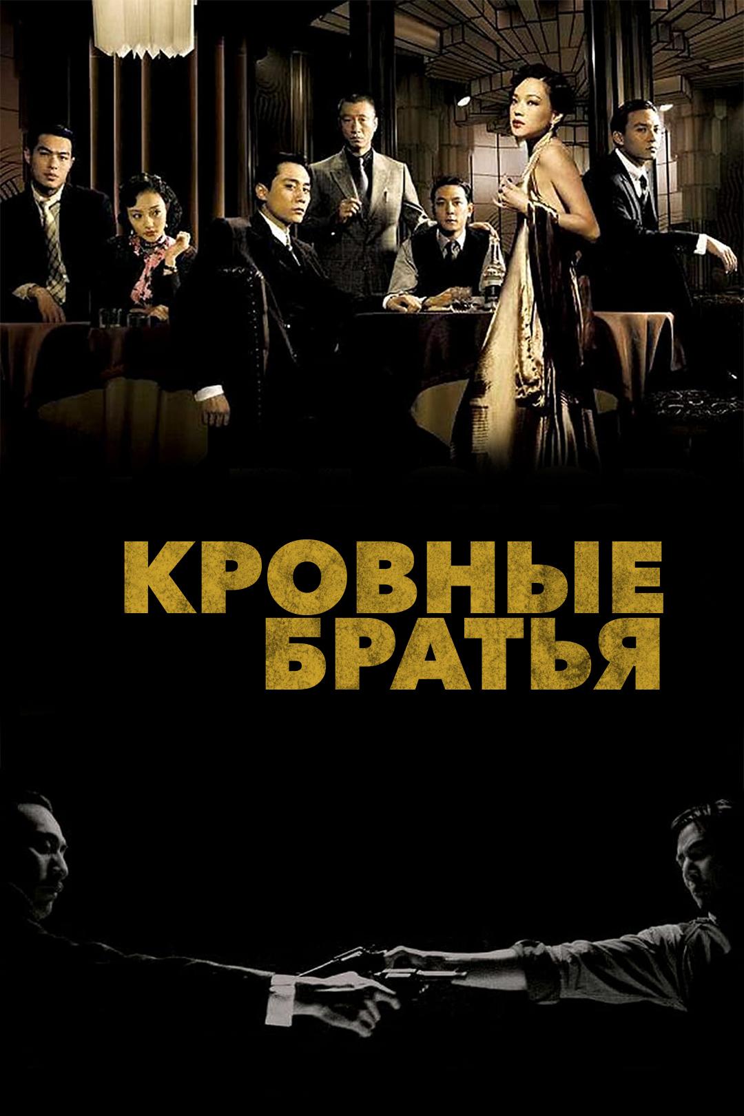 Кровные братья