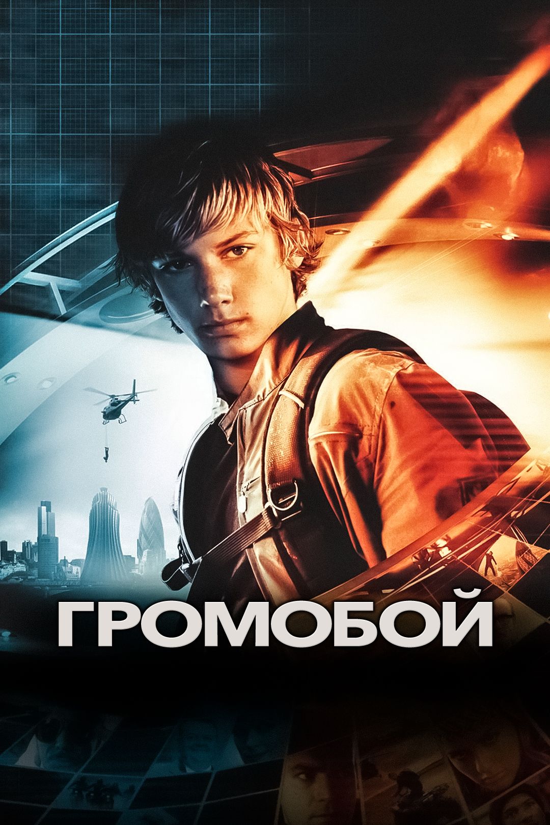 Громобой (фильм, 2006) смотреть онлайн в хорошем качестве