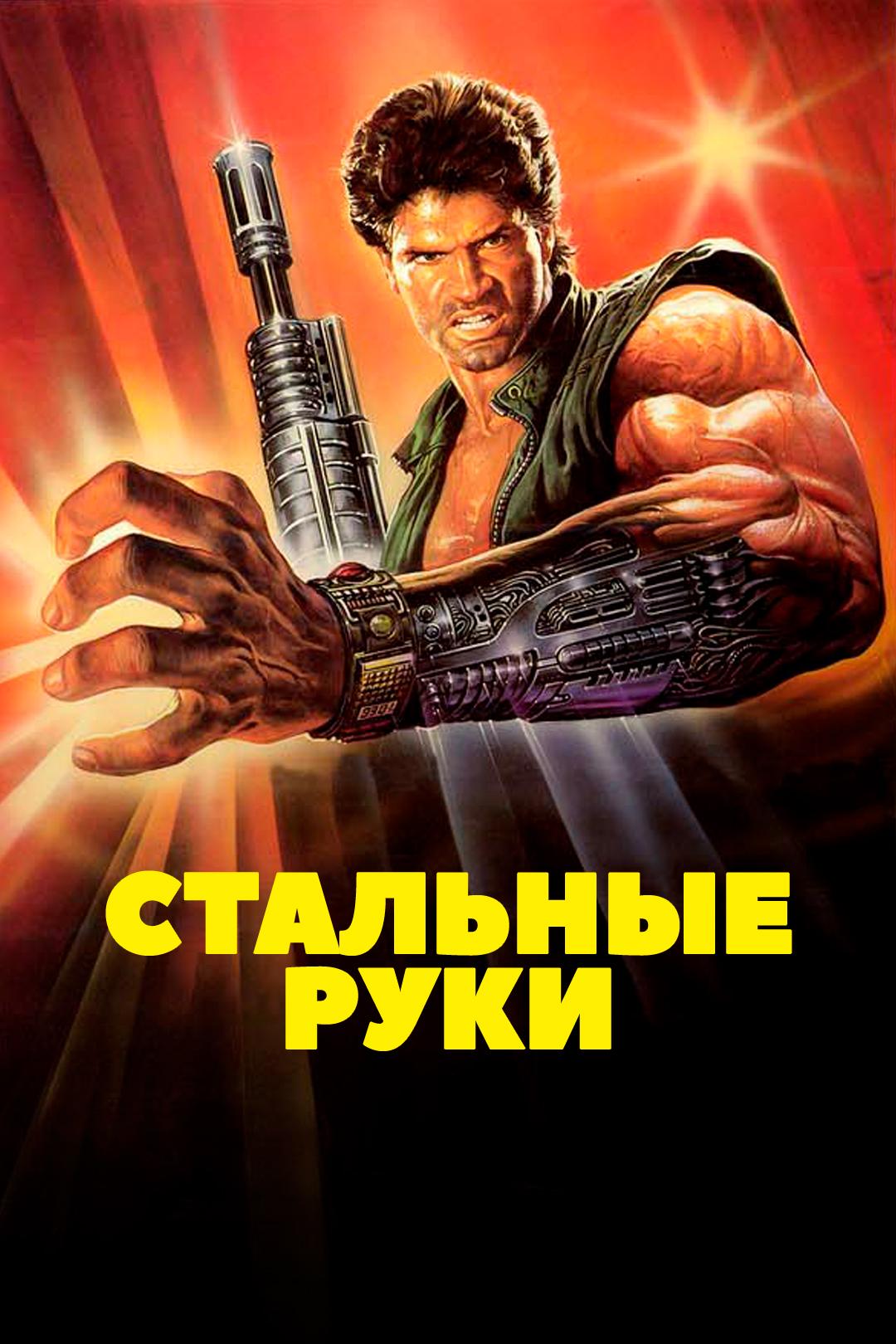 Стальные руки
