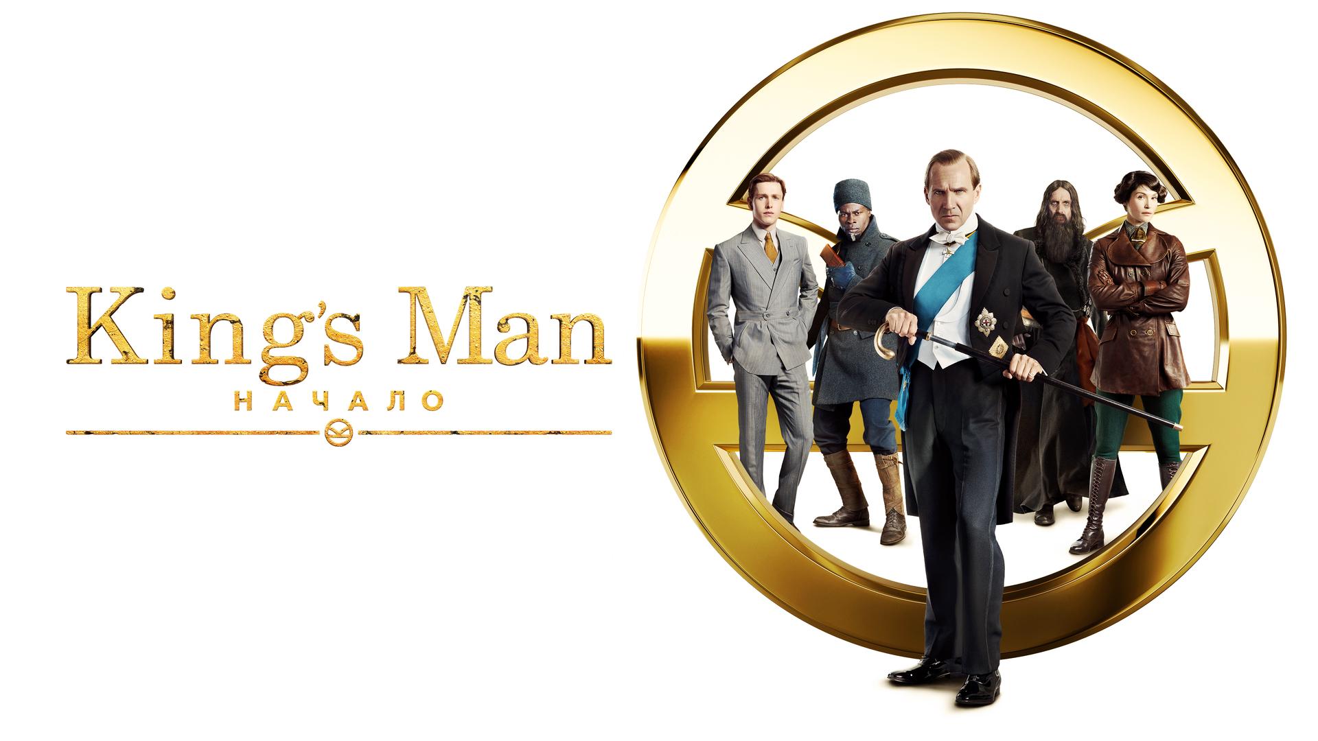 King’s man: Начало