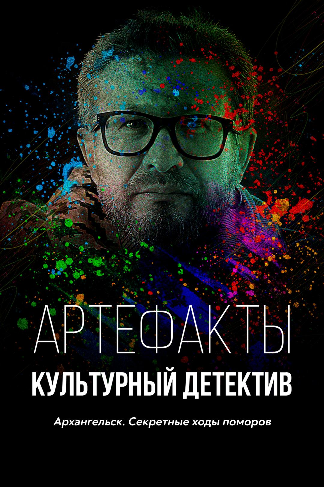 Артефакты. Культурный детектив. Архангельск. Секретные ходы поморов