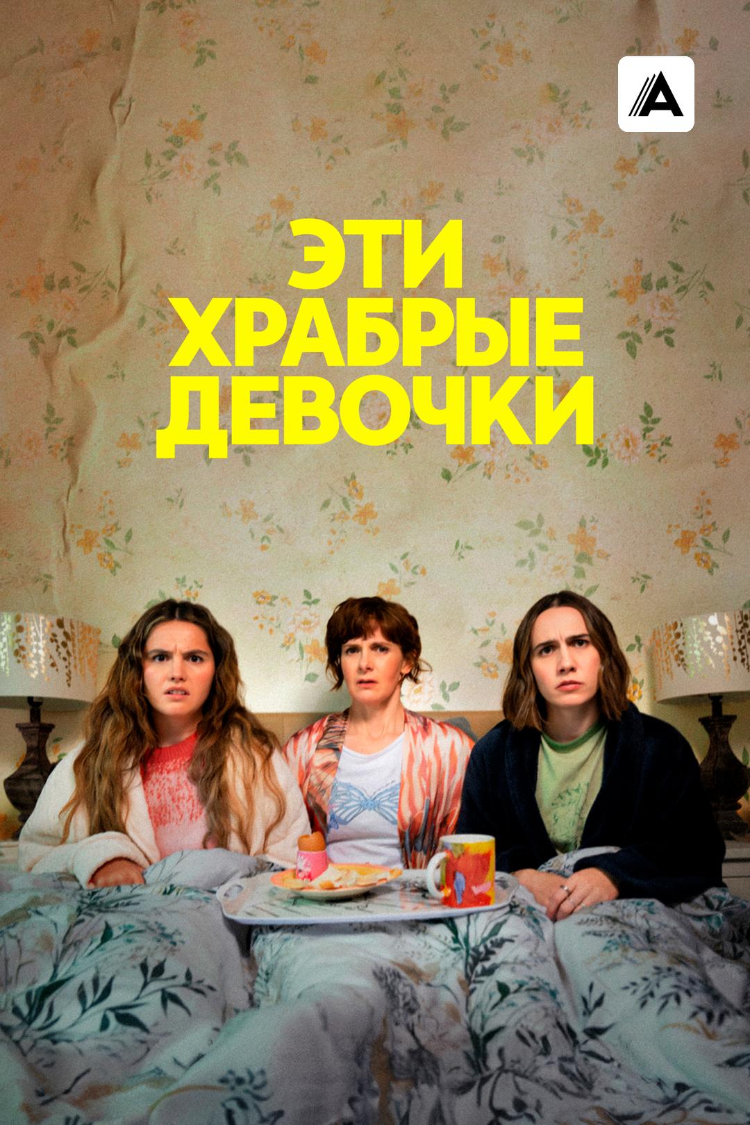 Эти храбрые девочки