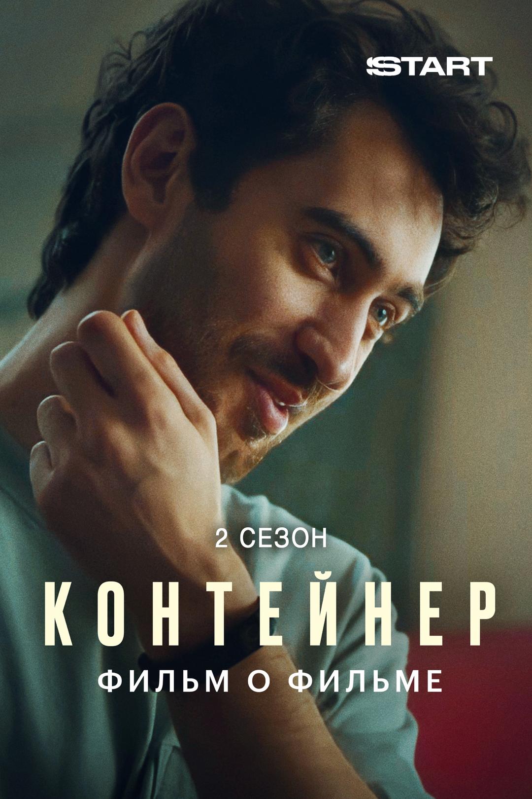 Контейнер 2 сезон. Фильм о фильме