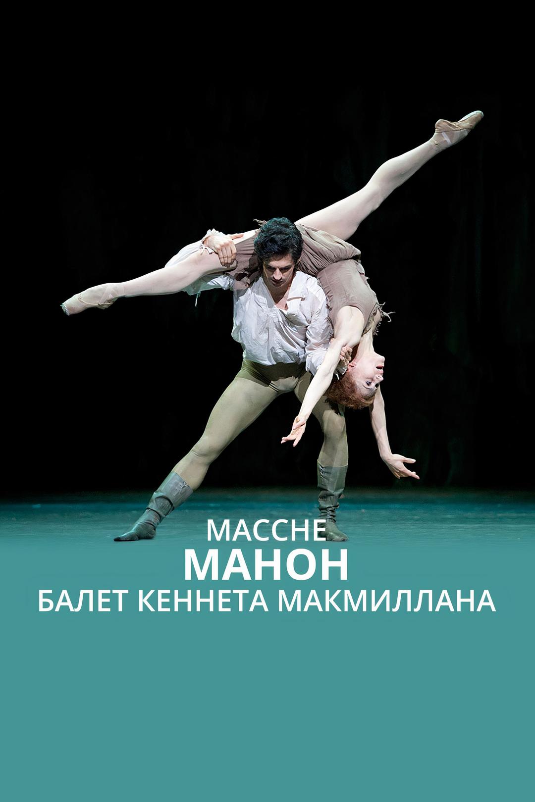 Массне. «Манон». Балет Кеннета Макмиллана