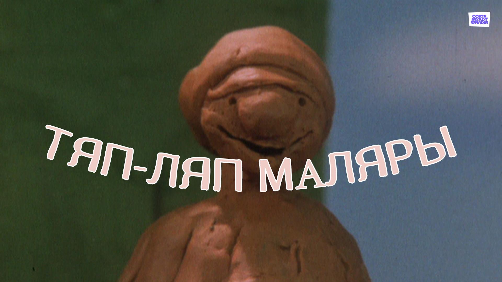 Тяп-ляп маляры