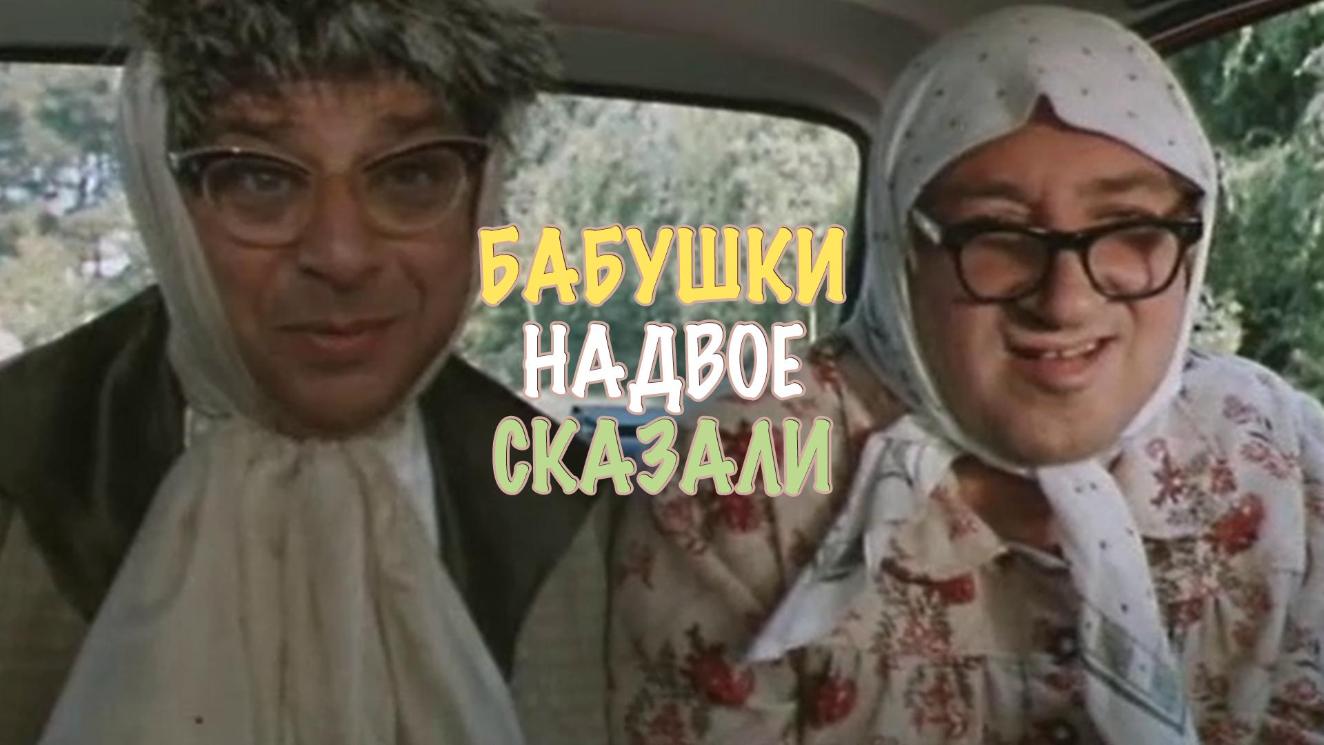 Бабушки надвое сказали