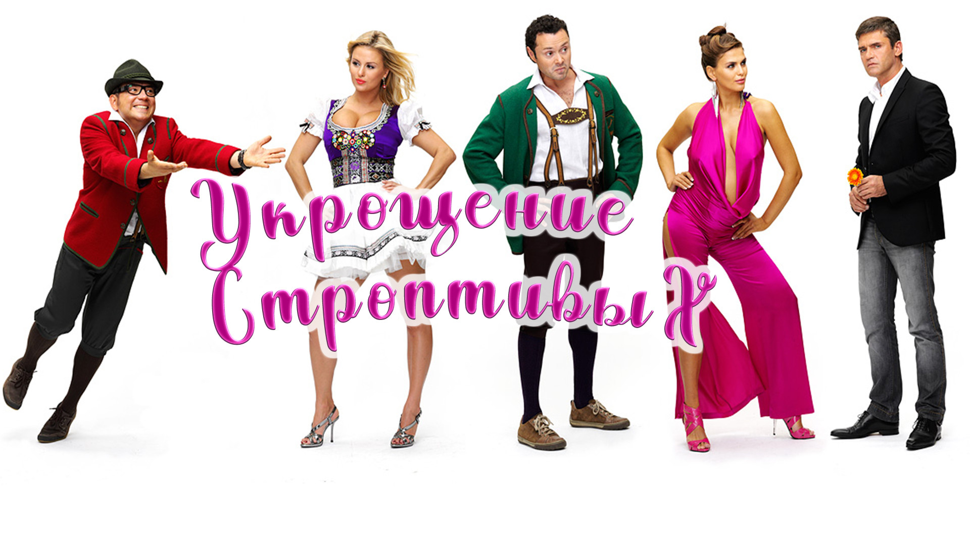 Семенович федорцов укрощение. Настоящий укрощение строптивых. Настоящий укрощение строптивых. Адриано челентано укрощение строптивого. Укрощение строптивой.