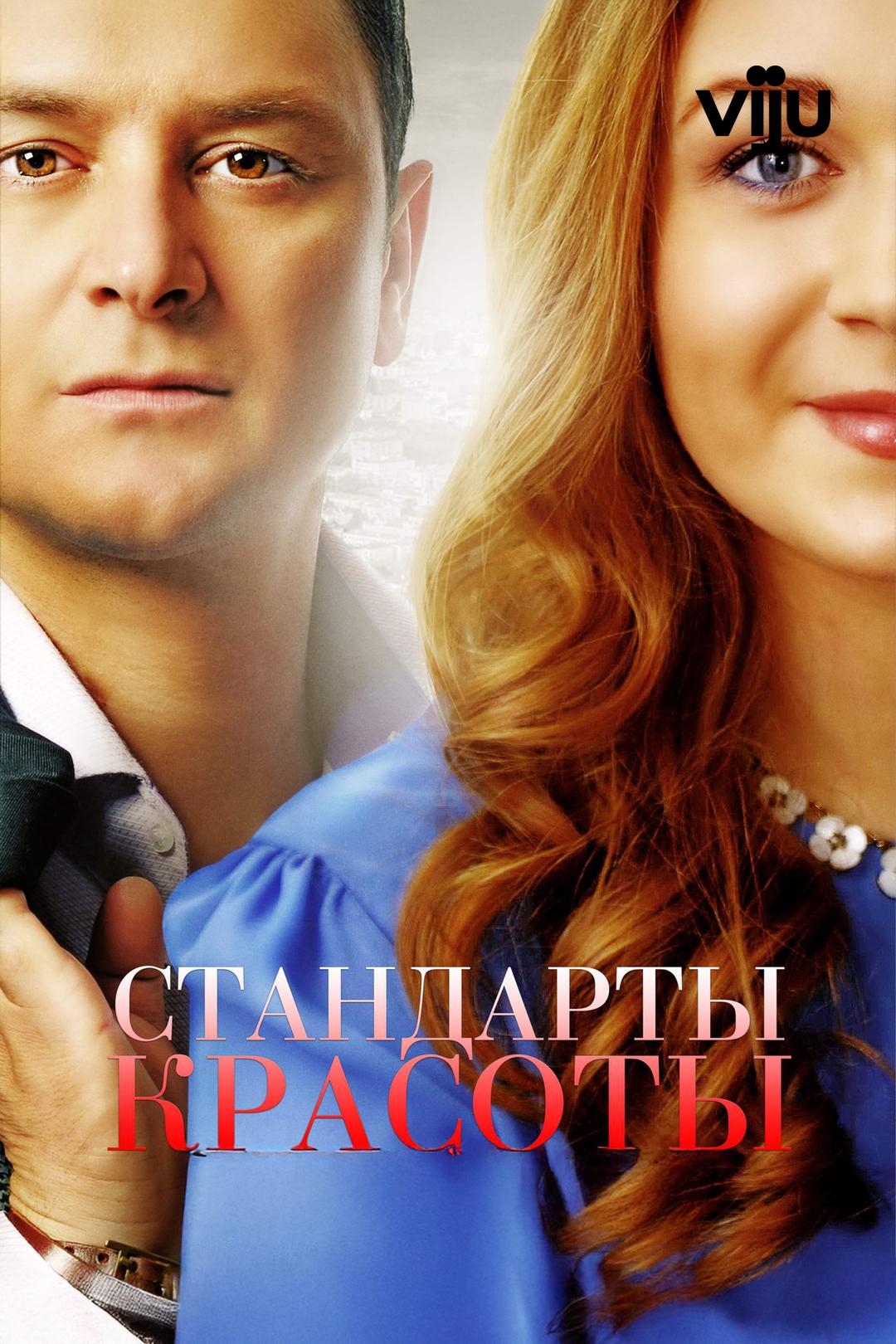 Стандарты красоты