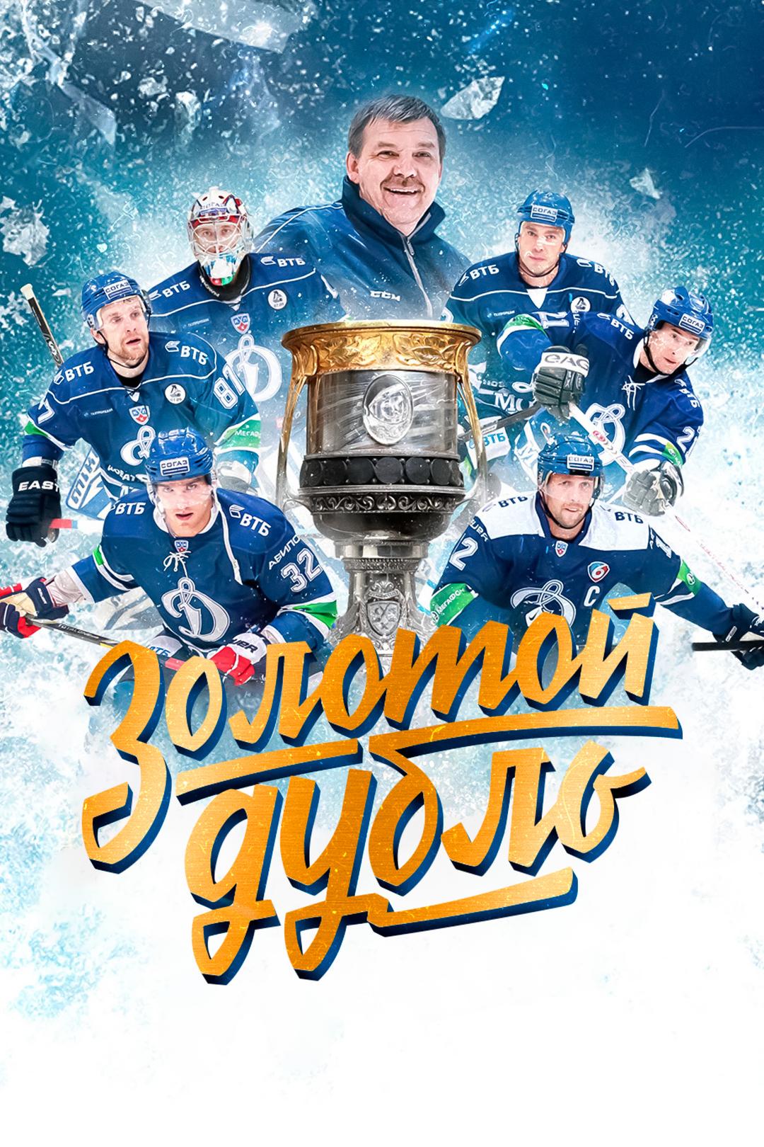 Золотой дубль