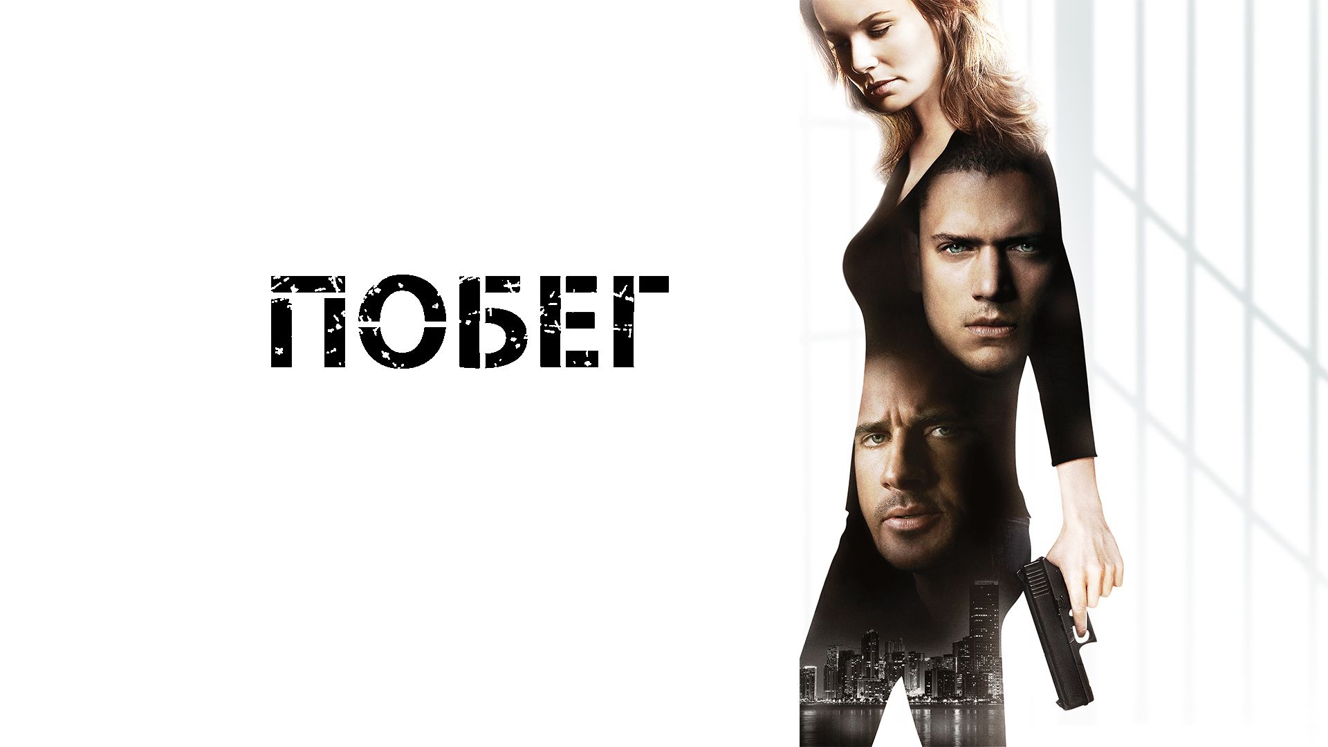 Побег (сериал, 2005-2008) смотреть онлайн в хорошем качестве HD (720) /  Full HD (1080)