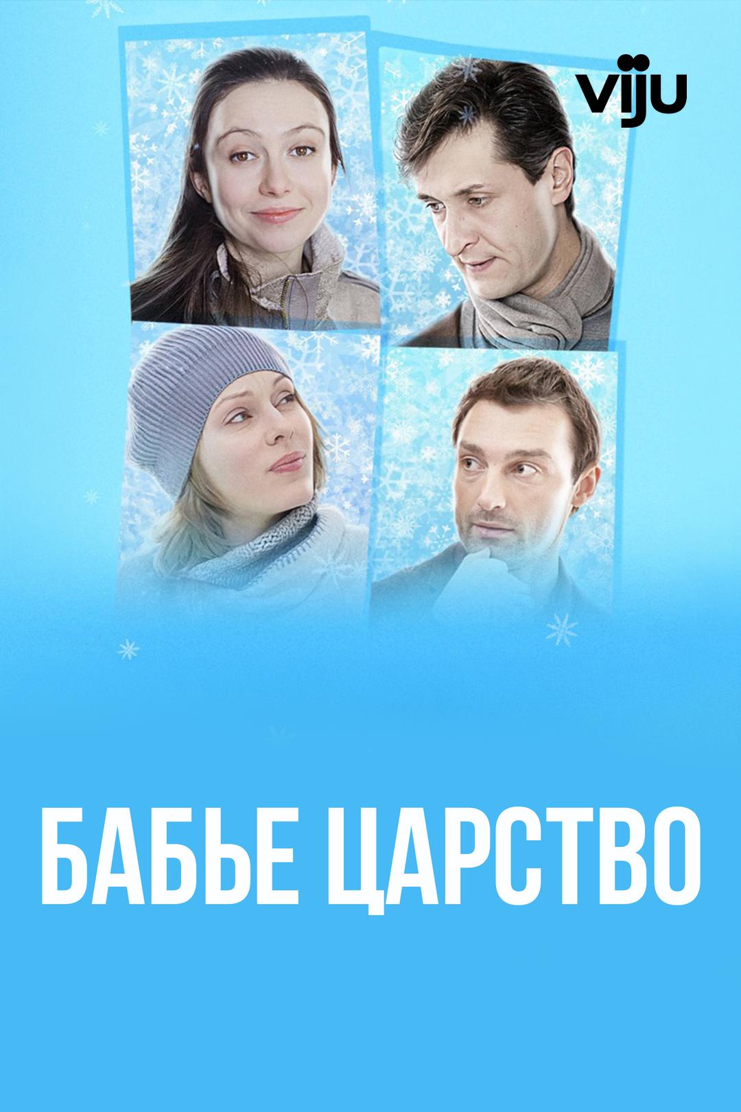 Бабье царство