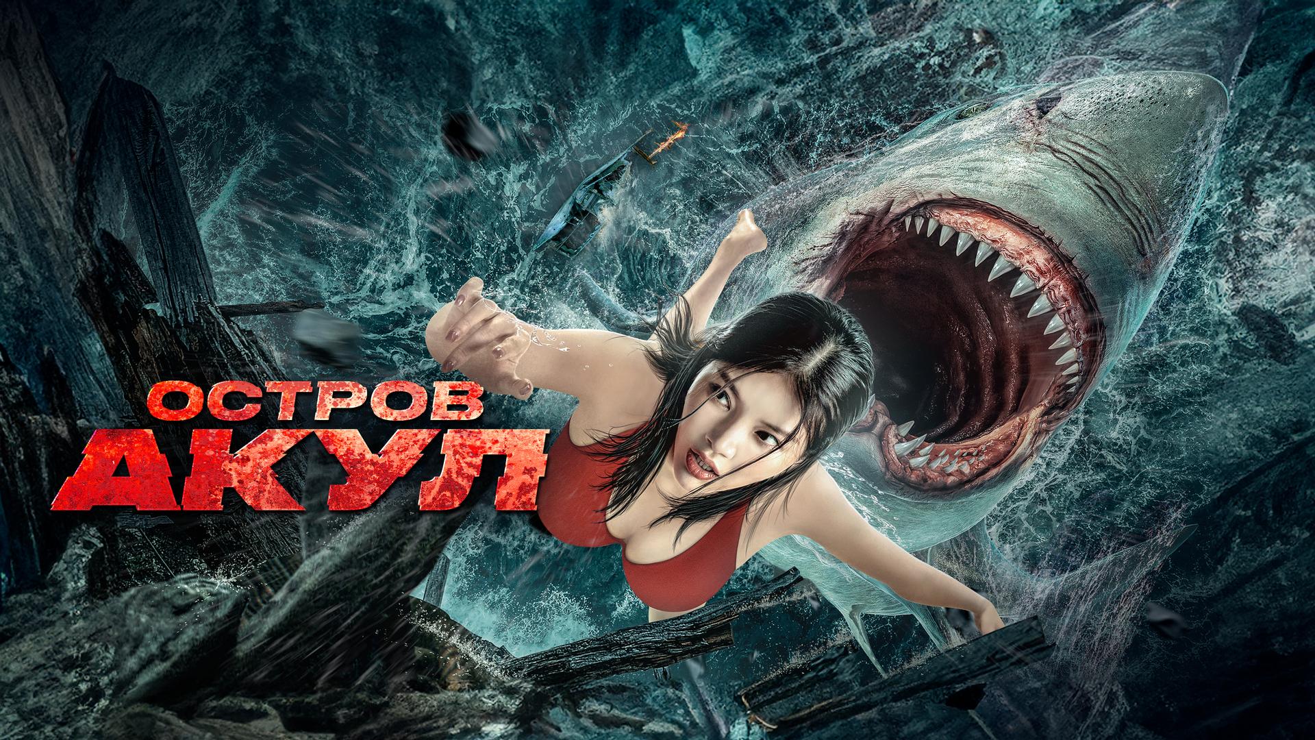 Остров Акул