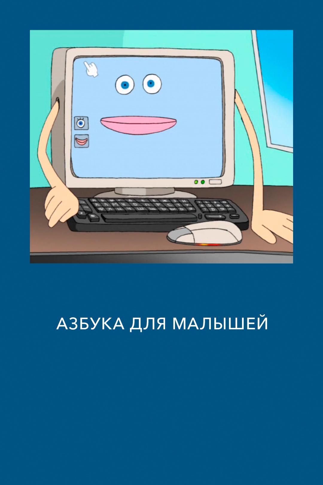 Азбука для малышей