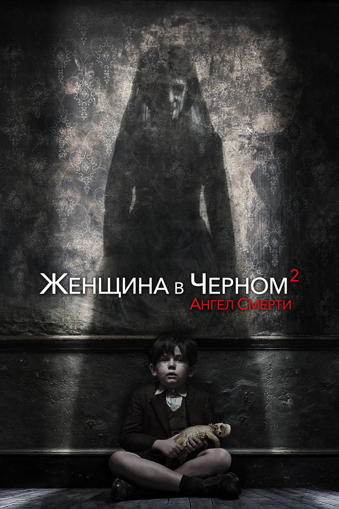 Женщина в черном 2: Ангел смерти