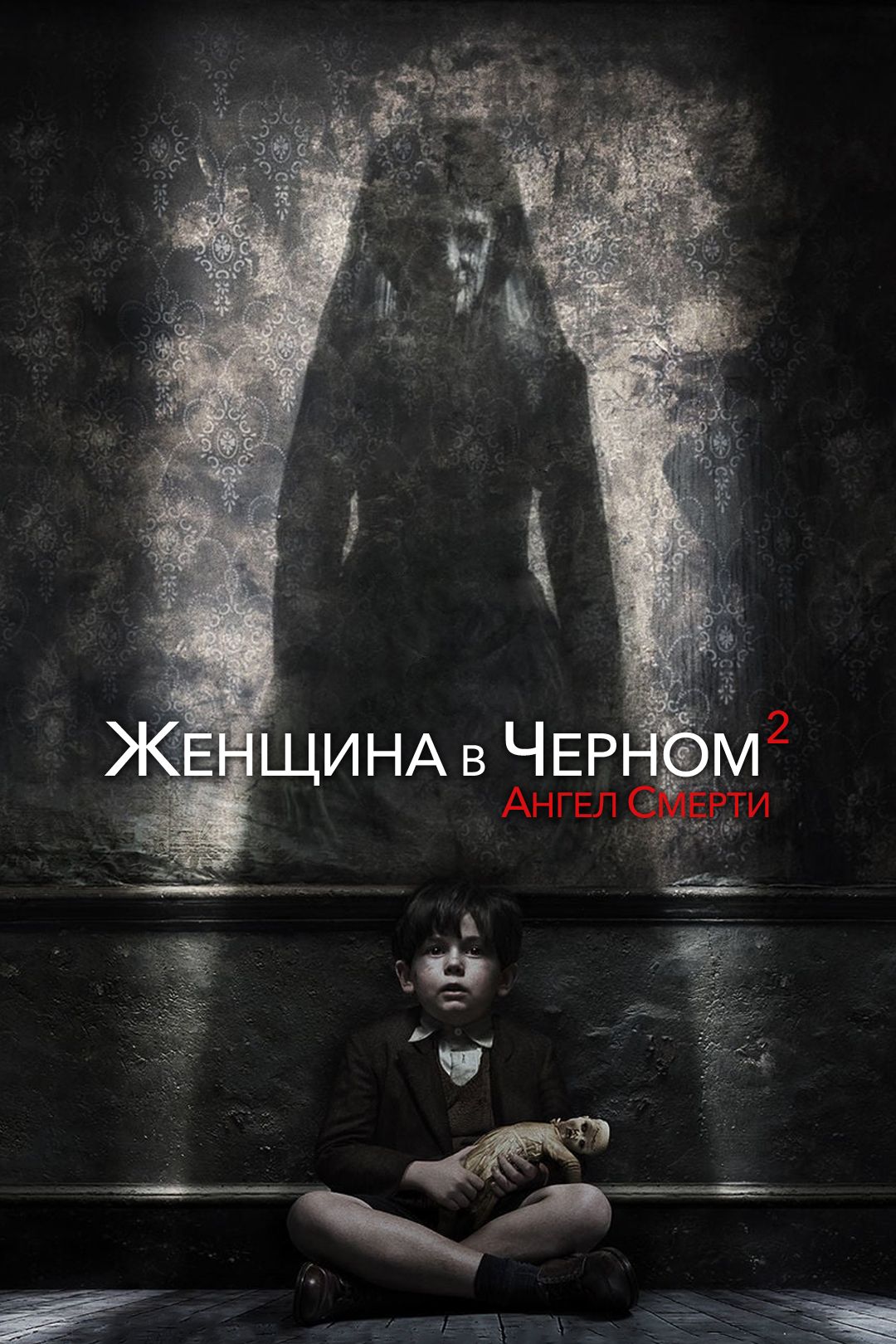 Женщина в черном 2: Ангел смерти (фильм, 2014) смотреть онлайн в хорошем  качестве HD (720) / Full HD (1080)