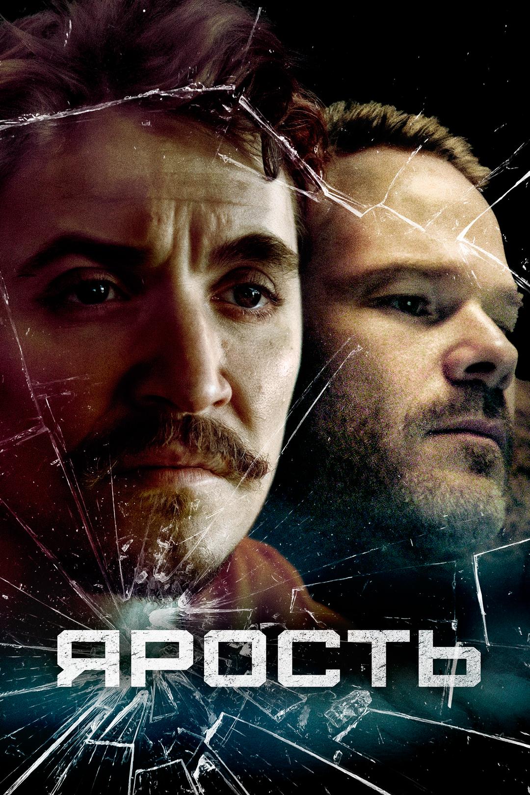 Ярость