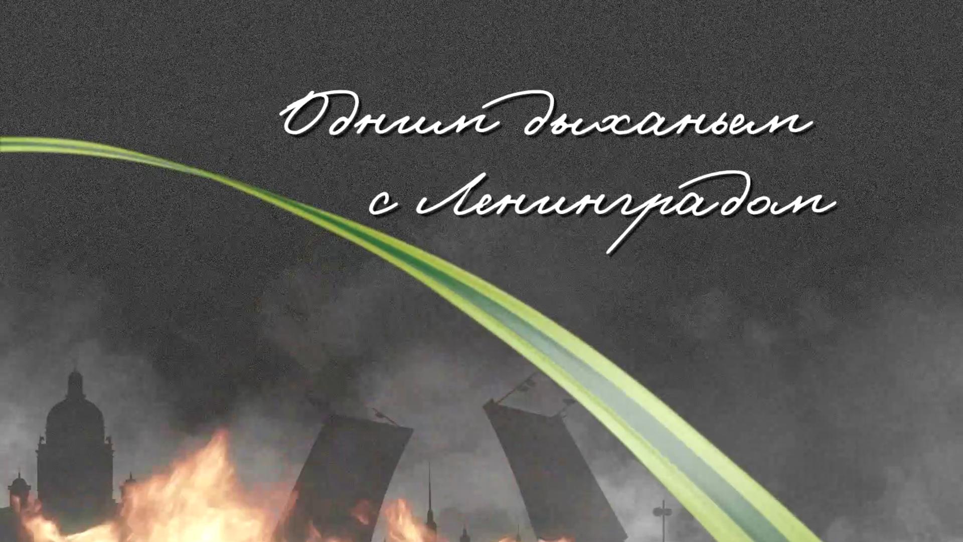 Одним дыханьем с Ленинградом. Стихи