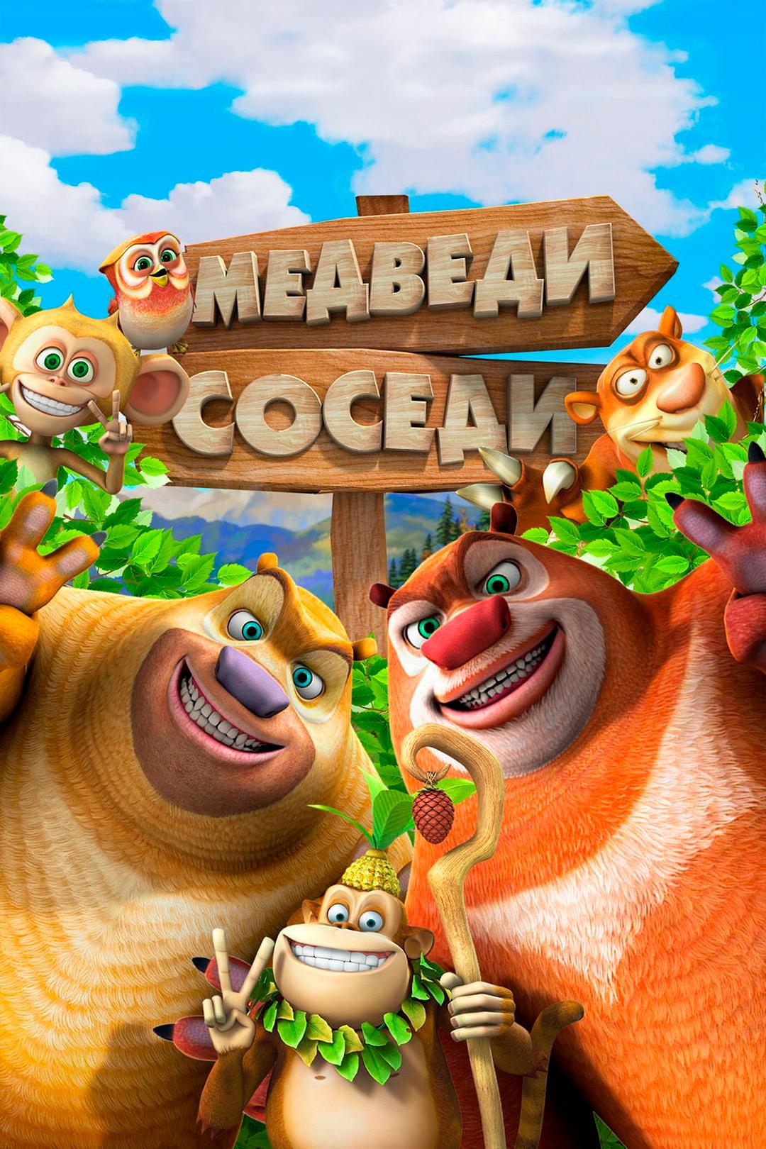 Медведи-соседи