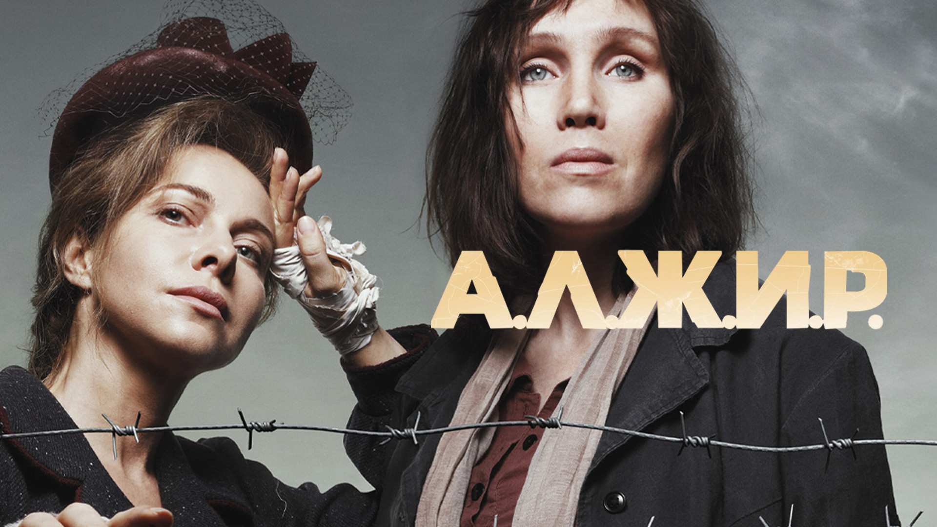 Алжир сериал актеры и роли фото Сериал "А.Л.Ж.И.Р." (2019) сюжет, актеры и роли, кадры из сериала