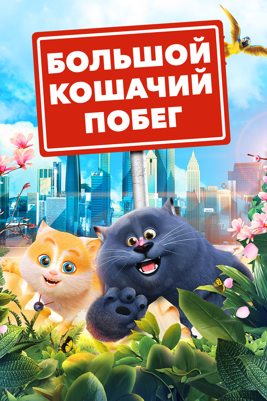 Большой кошачий побег (мультфильм, 2018) смотреть онлайн в хорошем качестве  HD (720) / Full HD (1080)