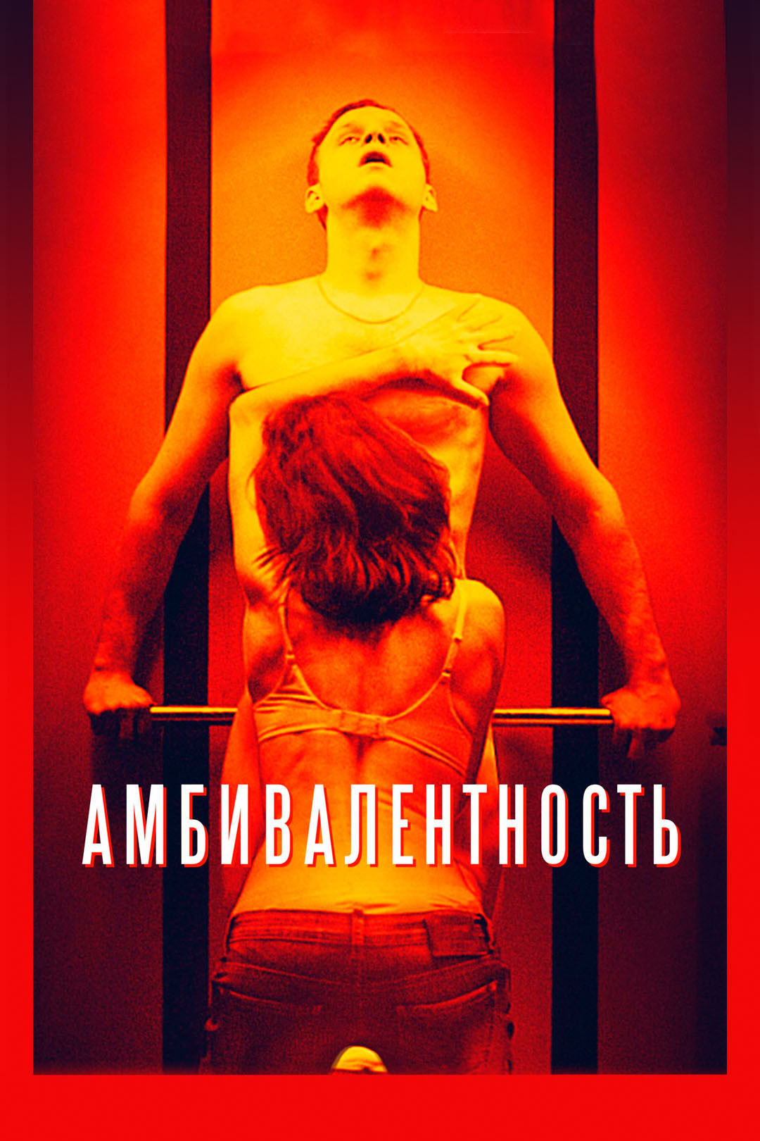 Экстаз (фильм, 2018) смотреть онлайн в хорошем качестве HD (720) / Full HD  (1080)