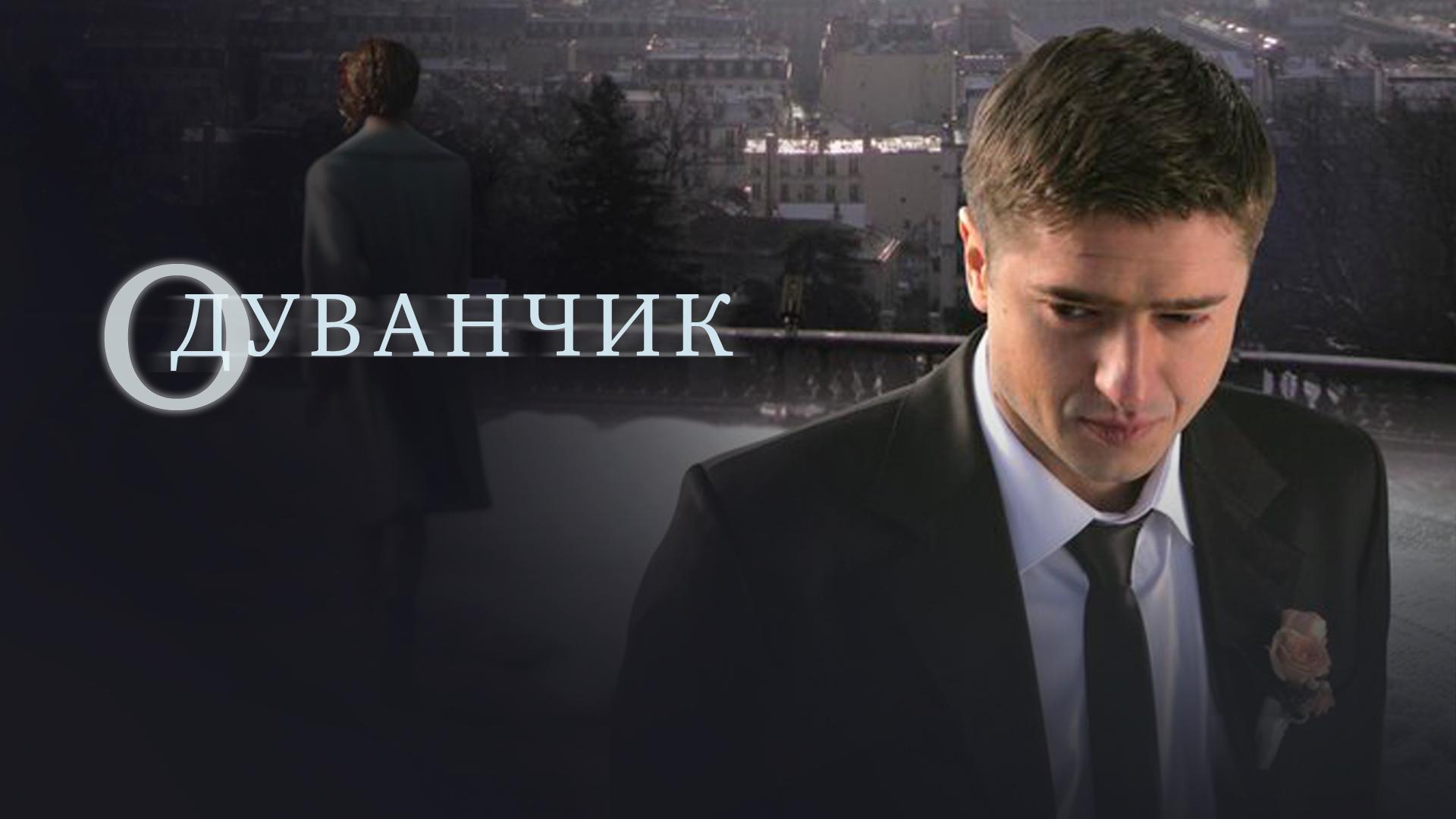 Одуванчик