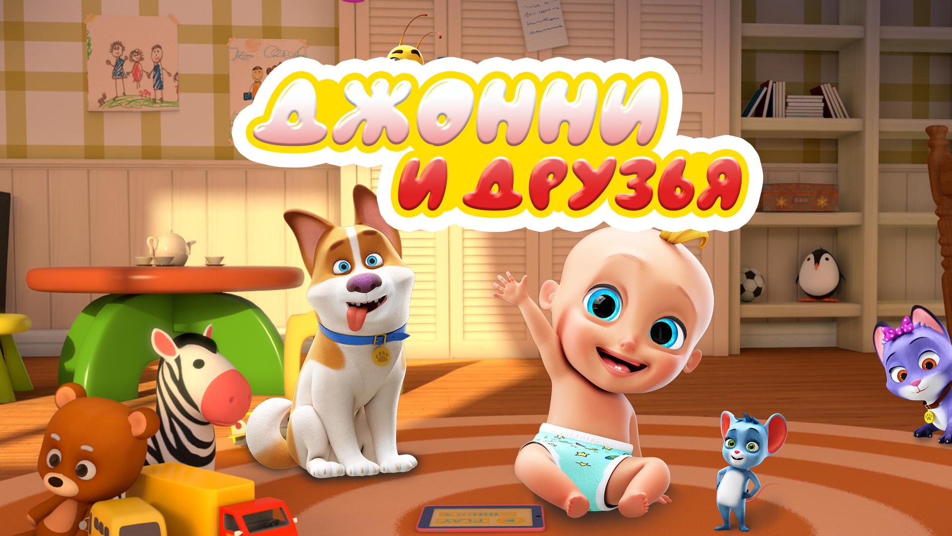 Джонни и друзья