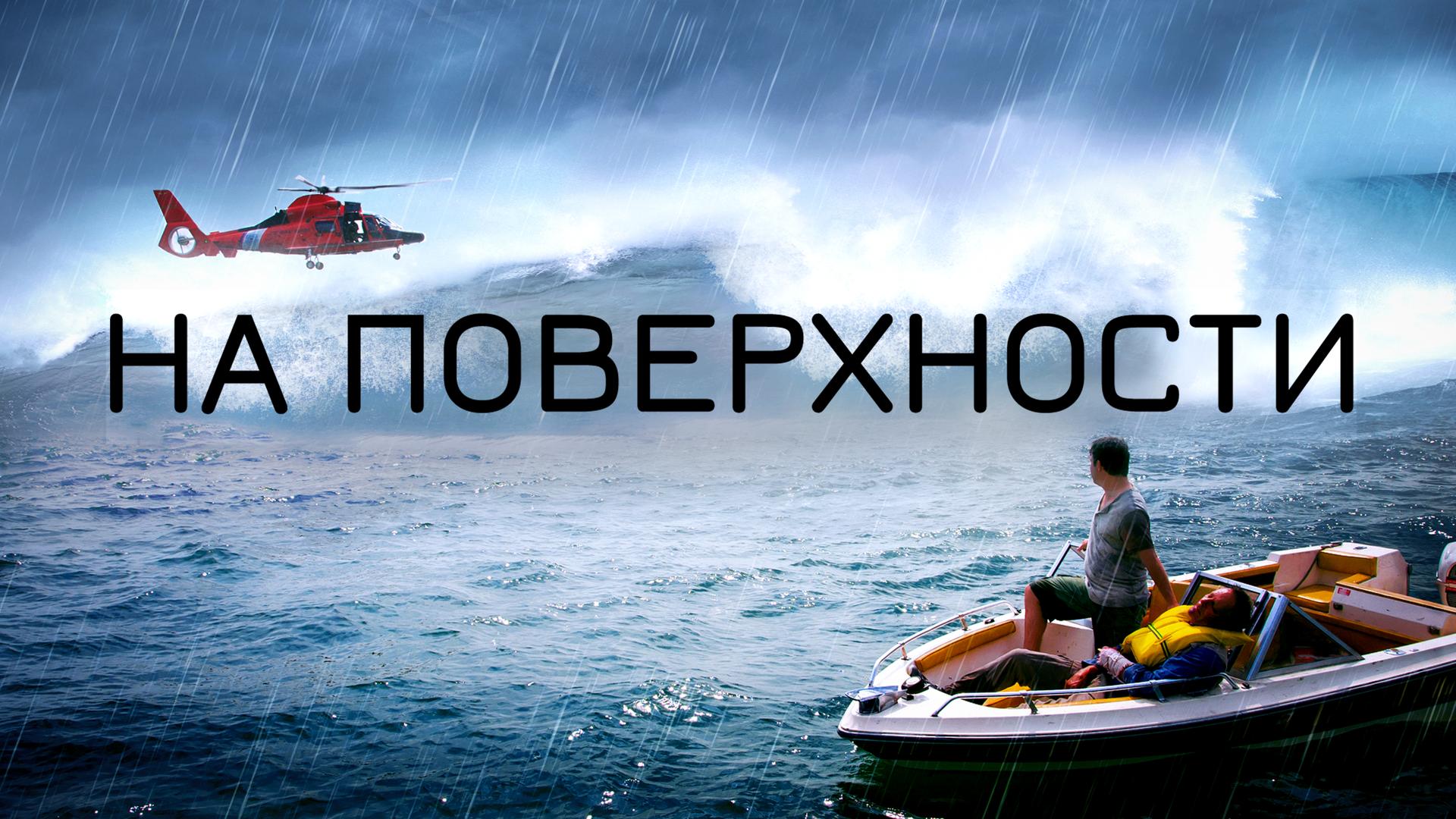 На поверхности